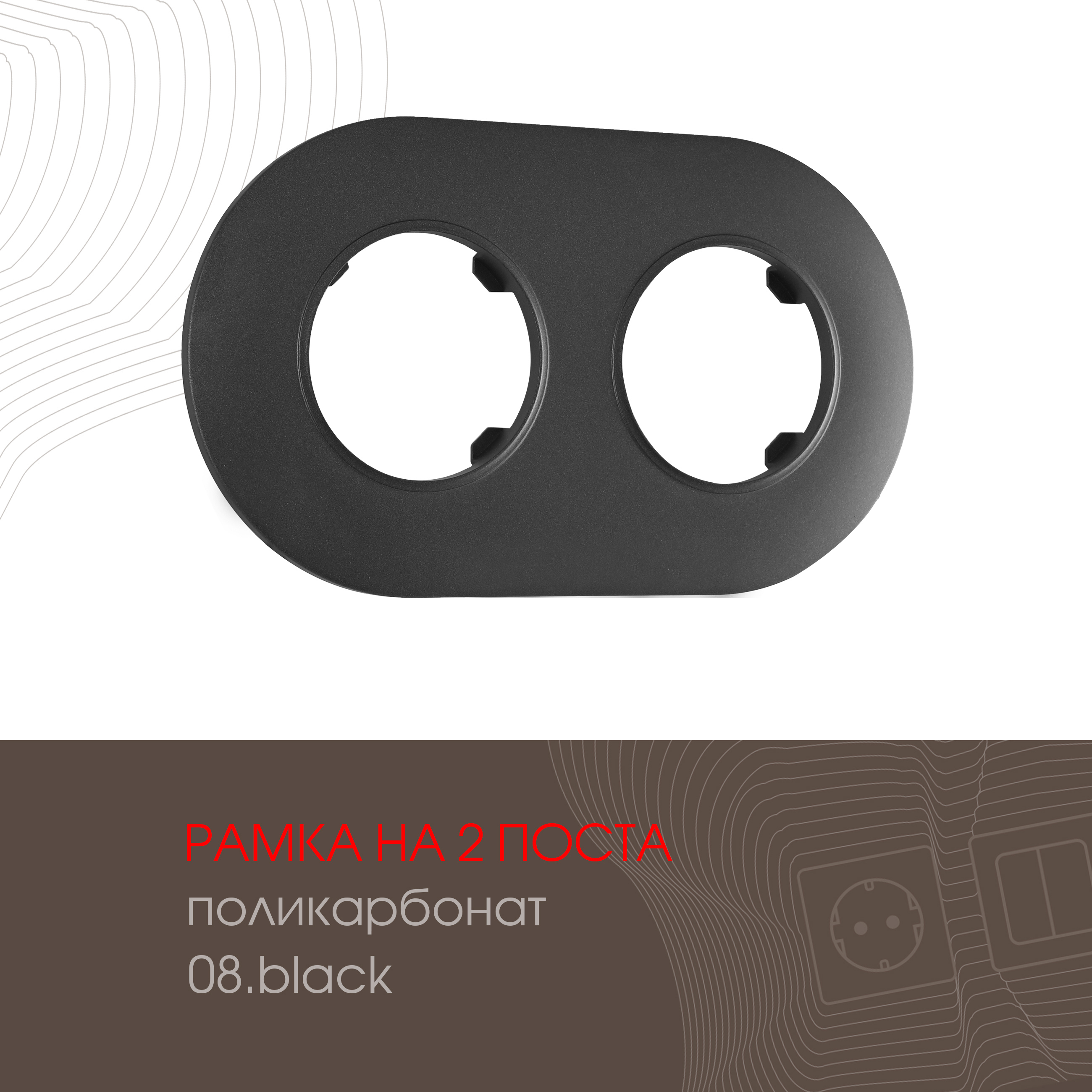 Изображение товара ARTE MILANO Рамка для розеток и выключателей 502.08-2.black 2 поста черная