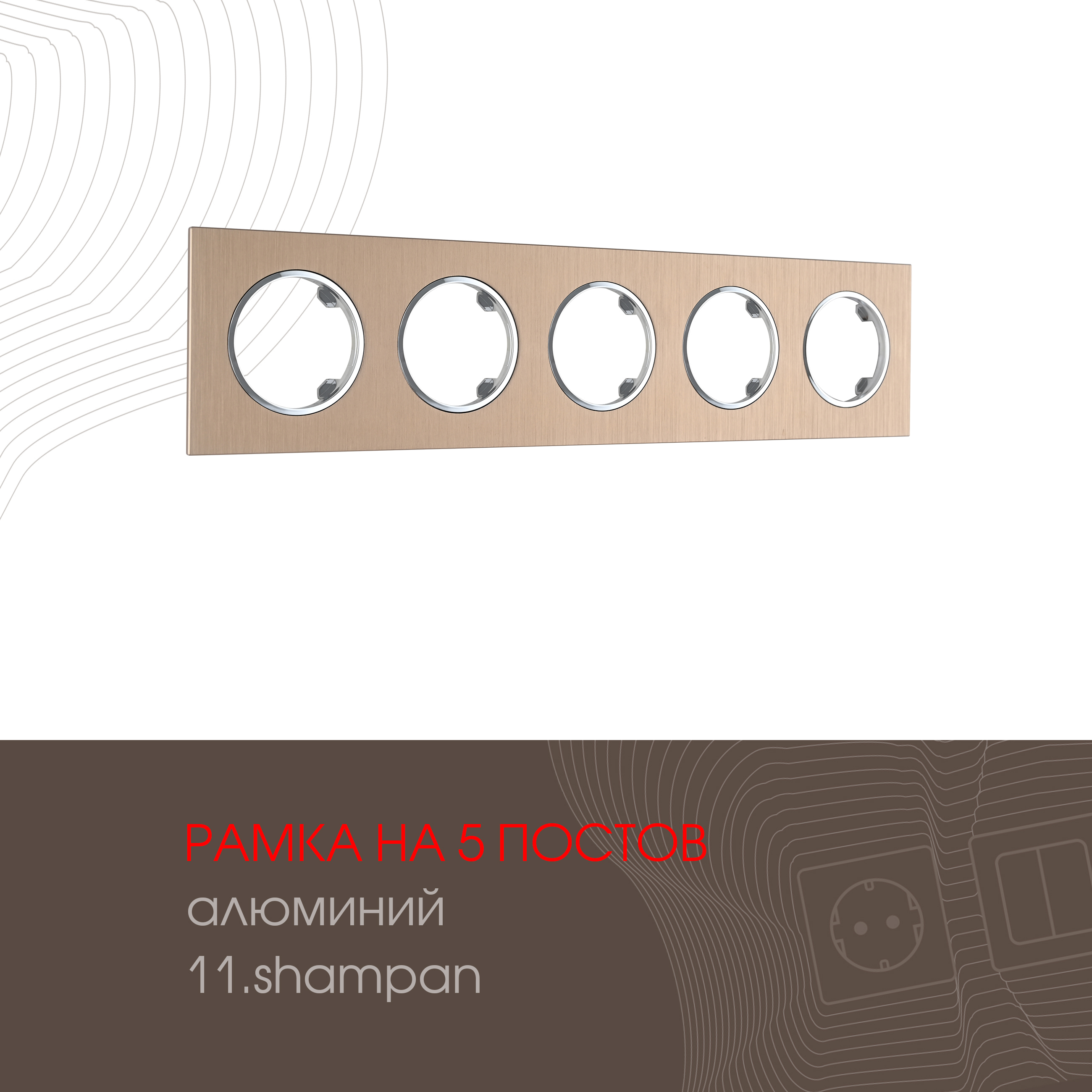 Изображение товара Рамка для розеток и выключателей Arte Milano 502.11-5.shampan, 5 постов, бежевый