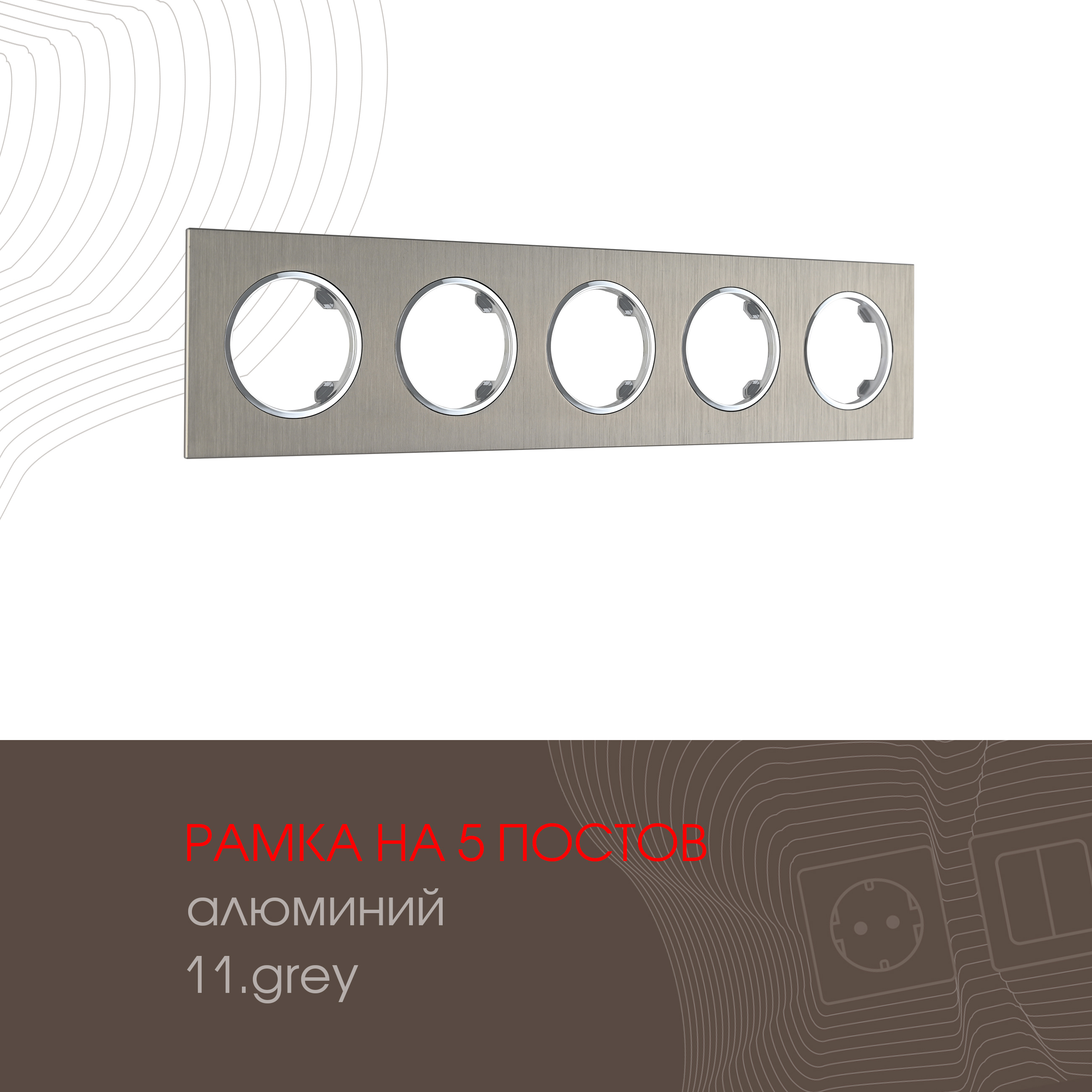 Изображение товара Рамка для розеток и выключателей Arte milano 502.11-5.grey 5 постов цвет серый Изображение товара Рамка для розеток и выключателей Arte milano 502.11-5.grey 5 постов цвет серый