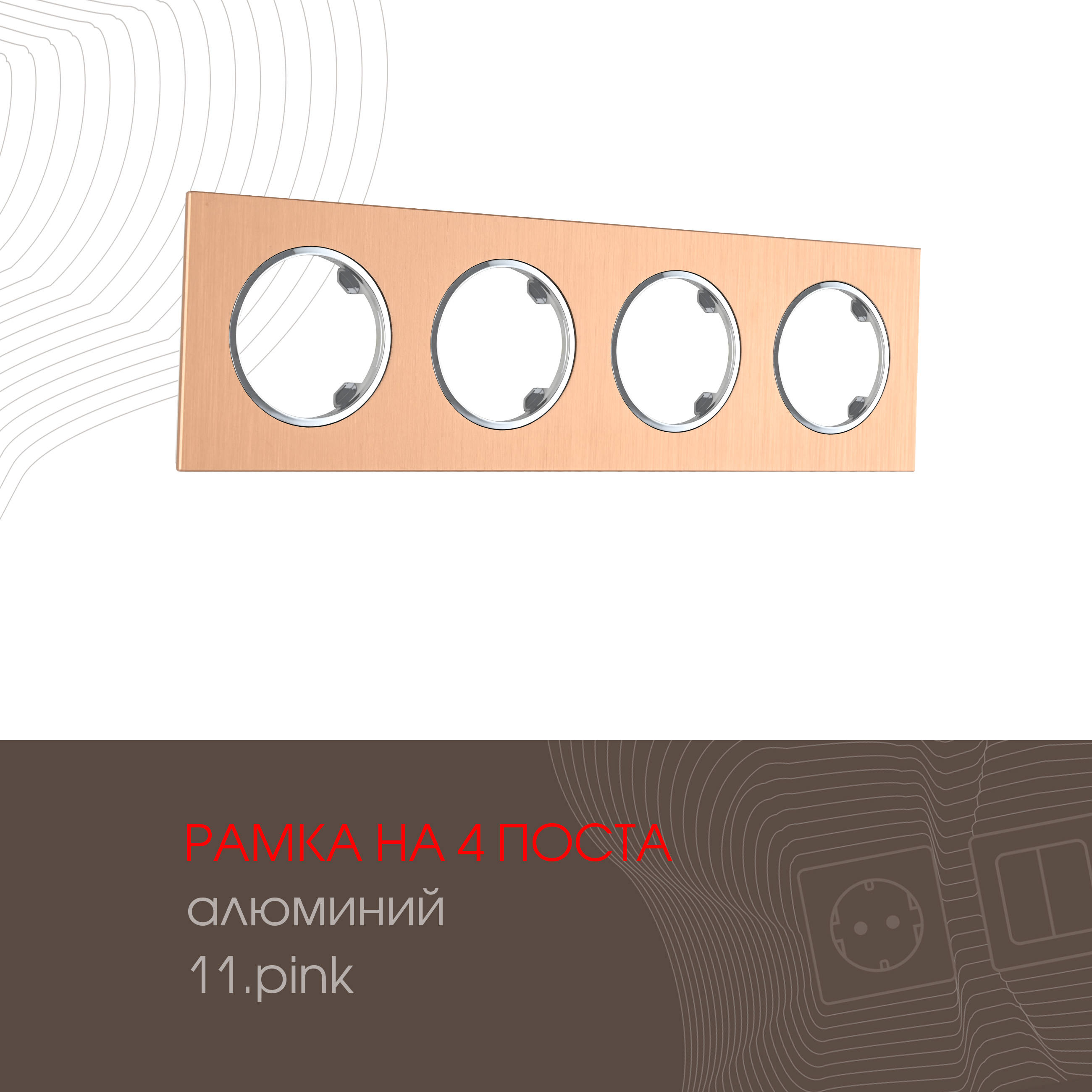 Изображение товара ARTE MILANO Рамка для розеток и выключателей 4 поста розовая 502.11-4 pink