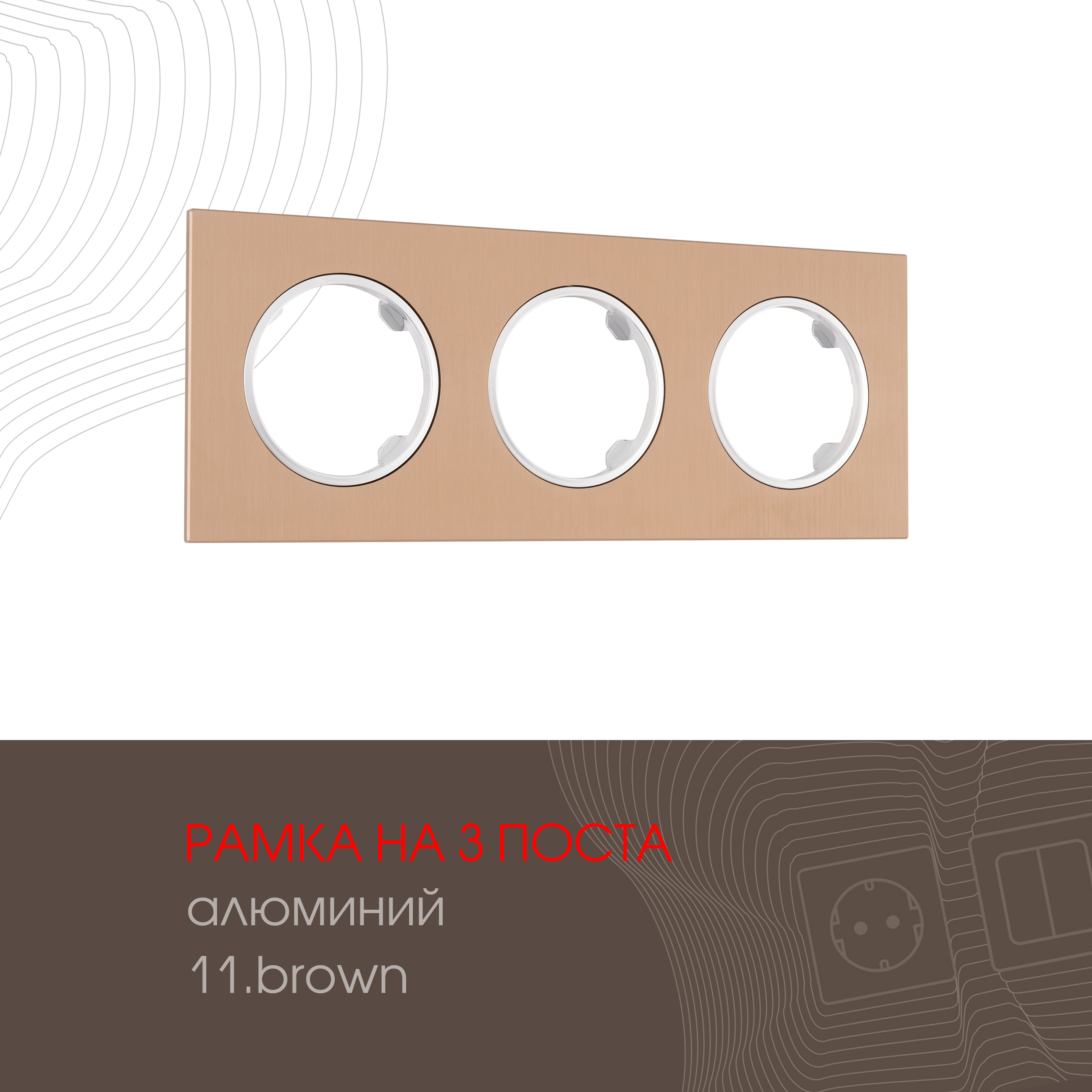 Изображение товара Рамка для розеток и выключателей Arte milano 502.11-3.brown 3 поста цвет коричневый Изображение товара Рамка для розеток и выключателей Arte milano 502.11-3.brown 3 поста цвет коричневый