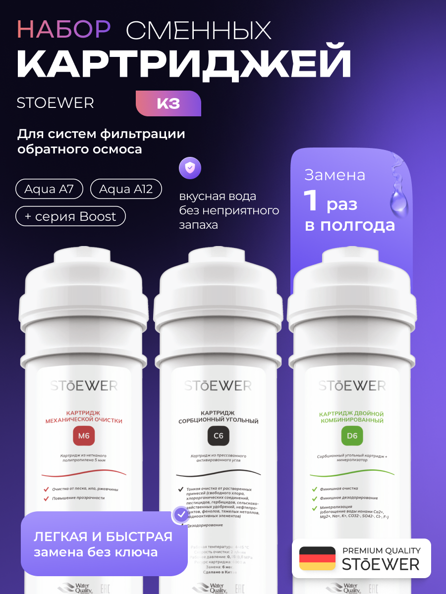 Изображение товара Набор картриджей быстросъемных Sendo by Stoewer Aqua M6-C6-D6 для жесткой воды 3 ступени с минерализатором