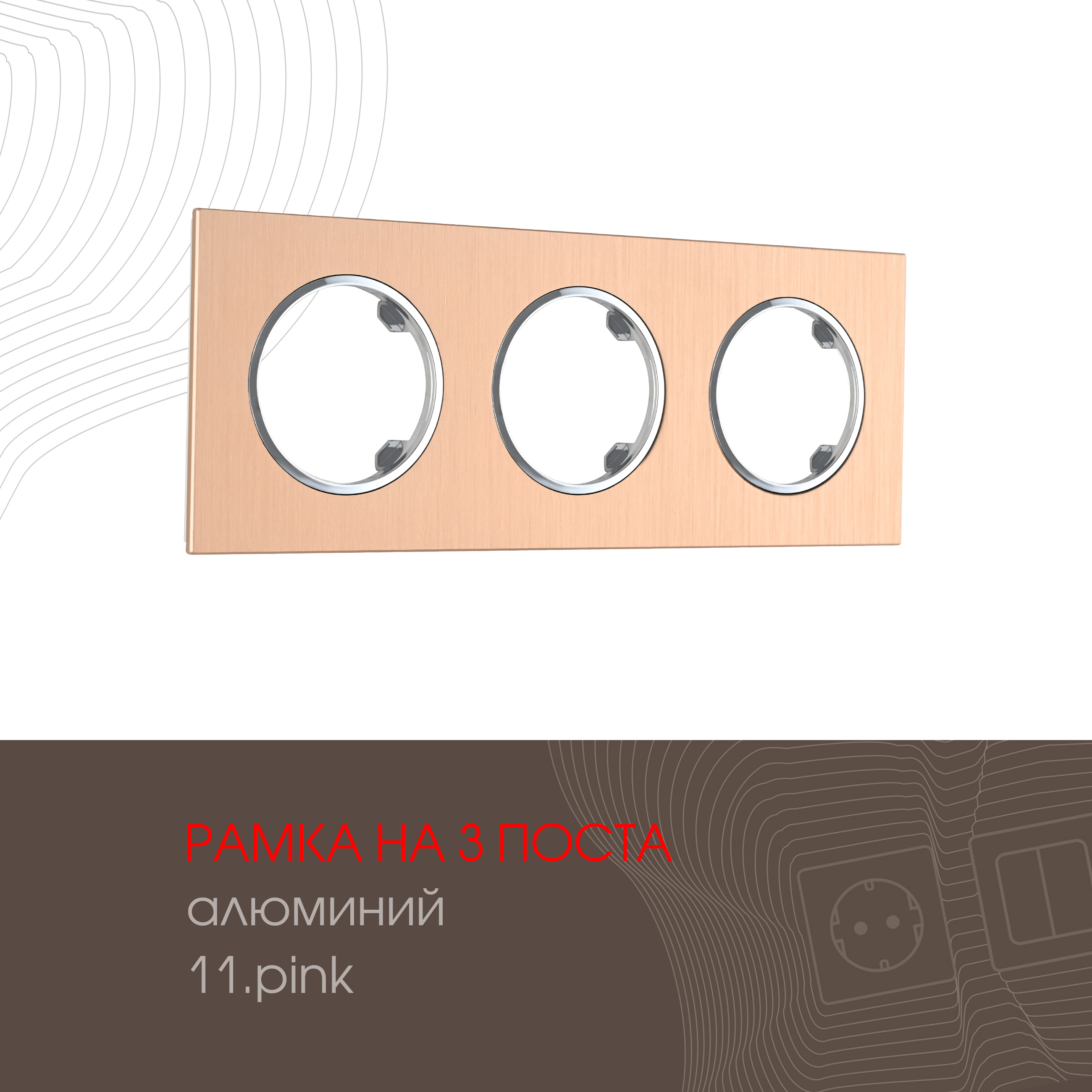 Изображение товара Рамка для розеток и выключателей Arte milano 502.11-3.pink 3 поста цвет розовый