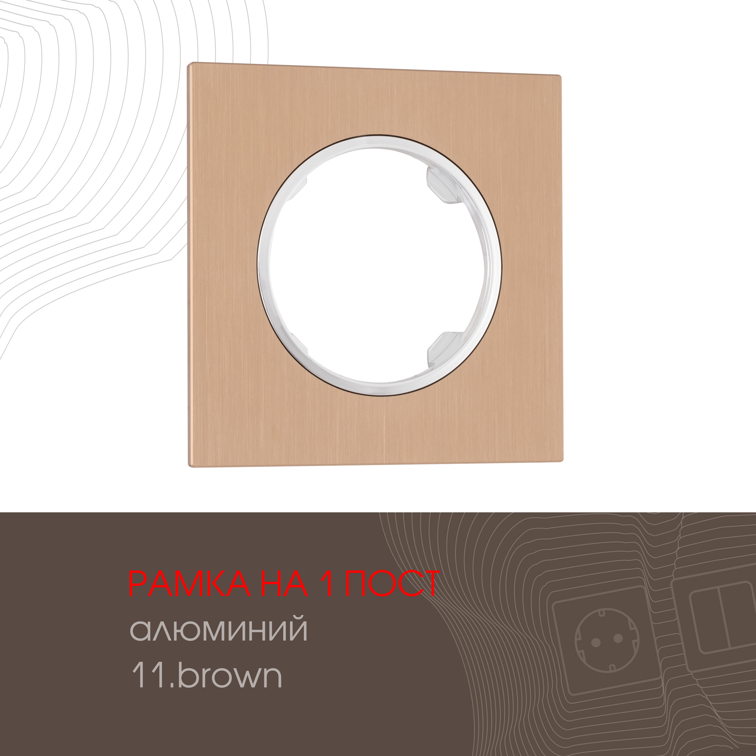 Изображение товара Рамка для розеток и выключателей Arte Milano 502.11-1.brown коричневая Изображение товара Рамка для розеток и выключателей Arte Milano 502.11-1.brown коричневая