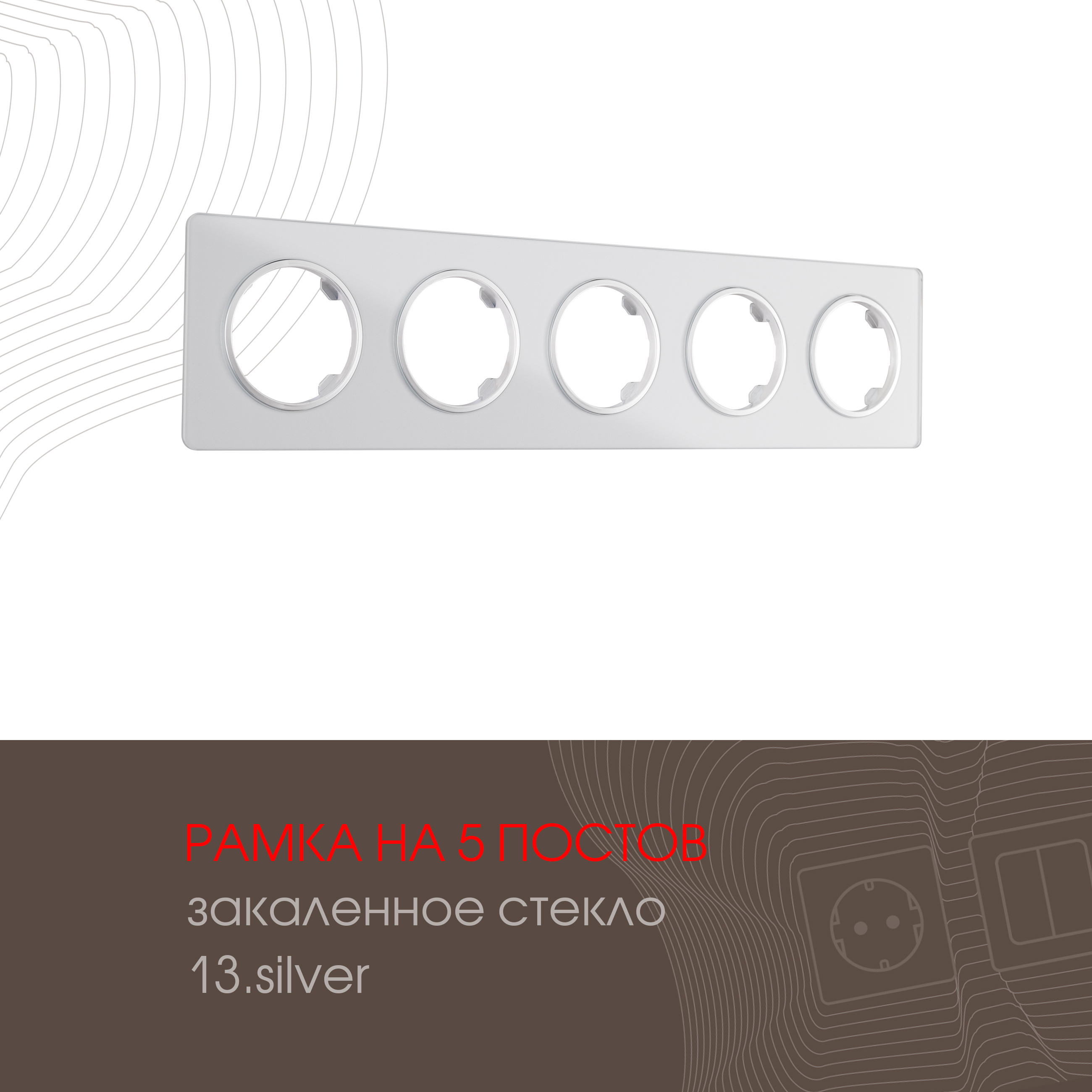 Изображение товара Рамка для розеток и выключателей Arte milano 502.13-5.silver 5 постов цвет серебро