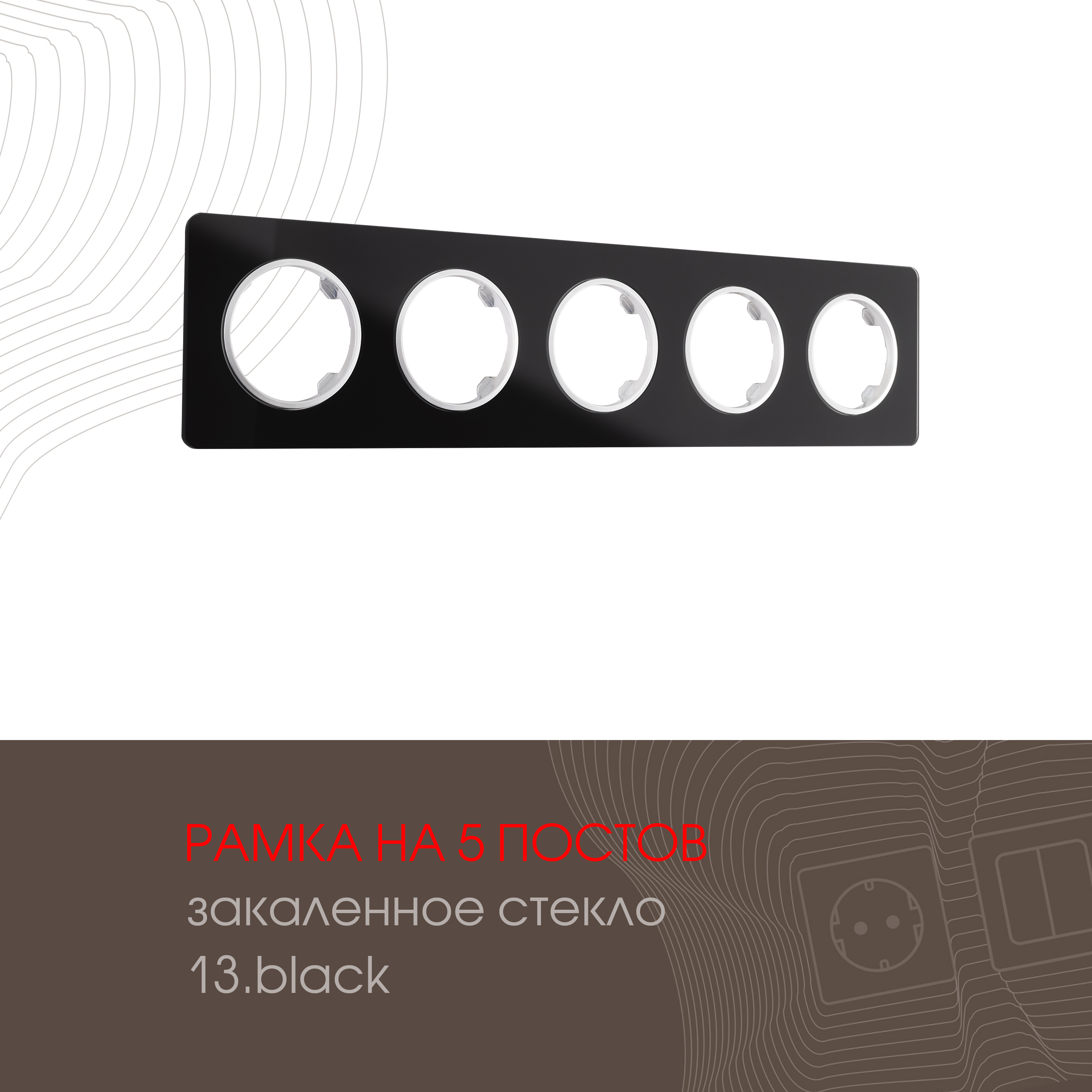 Изображение товара Рамка для розеток и выключателей Arte milano 502.13-5.black 5 постов цвет черный