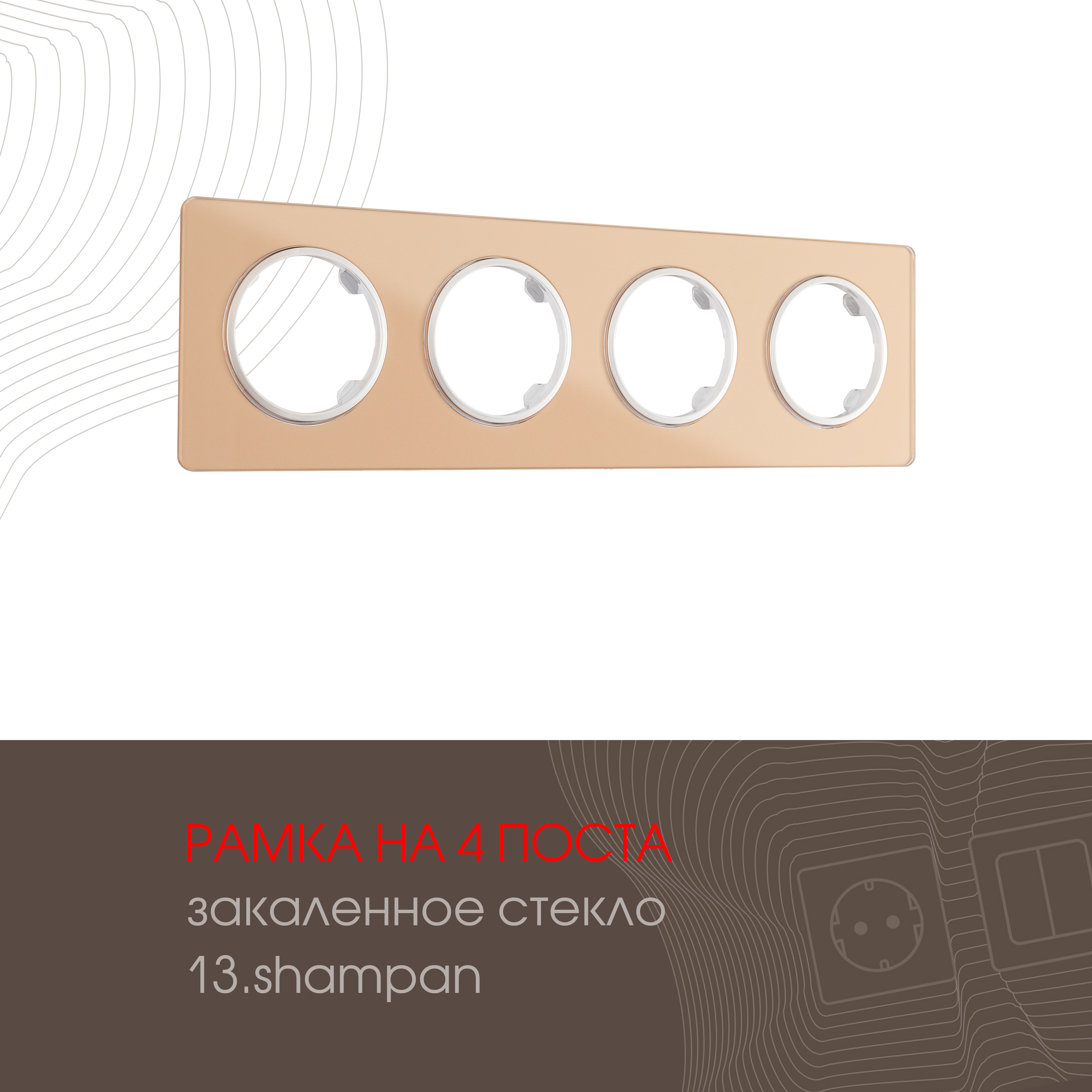 Изображение товара Рамка ARTE MILANO 502.13-4.shampan, 4 поста, бежевый Изображение товара Рамка ARTE MILANO 502.13-4.shampan, 4 поста, бежевый