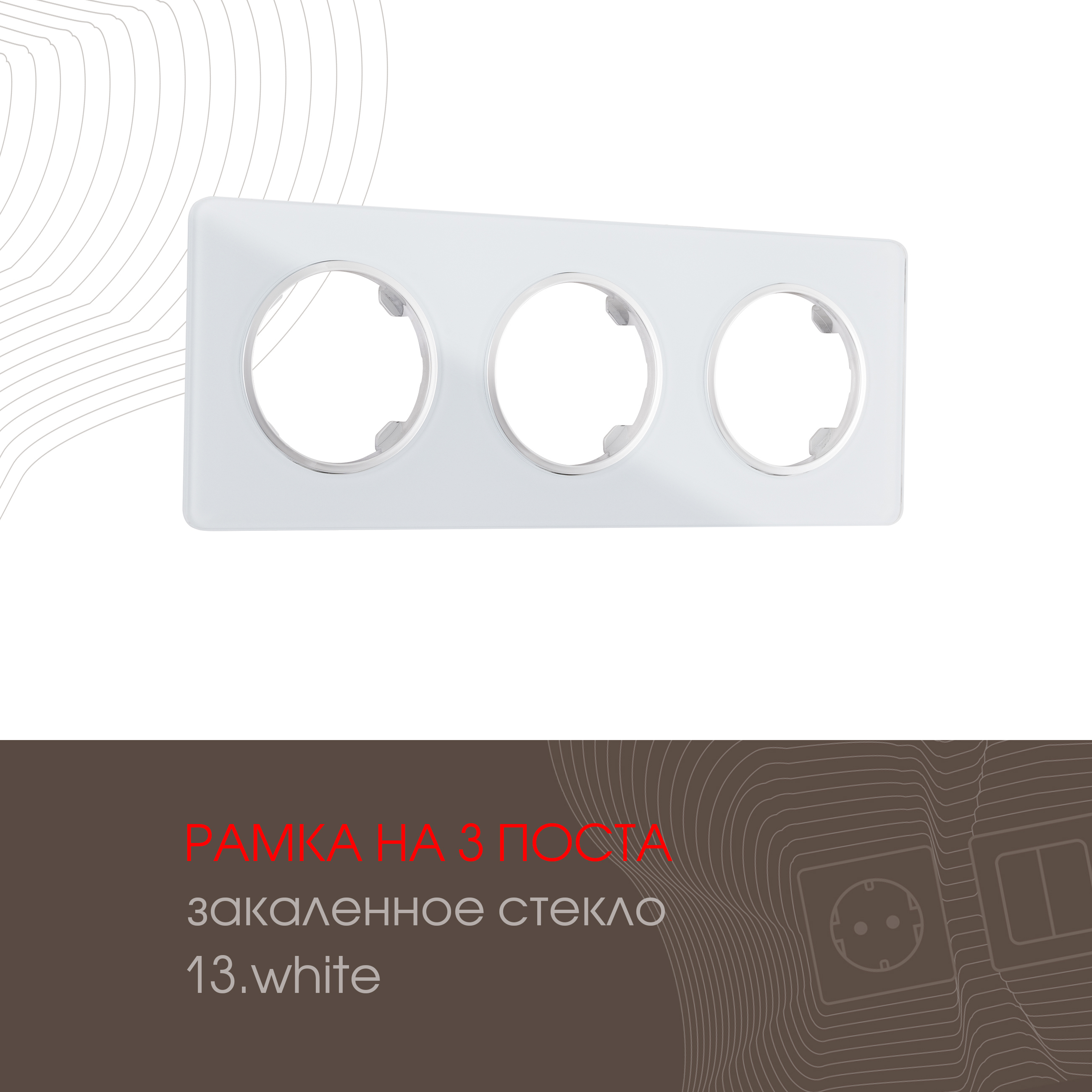 Изображение товара Рамка для розеток и выключателей Arte milano 502.13-3.white 3 поста цвет белый