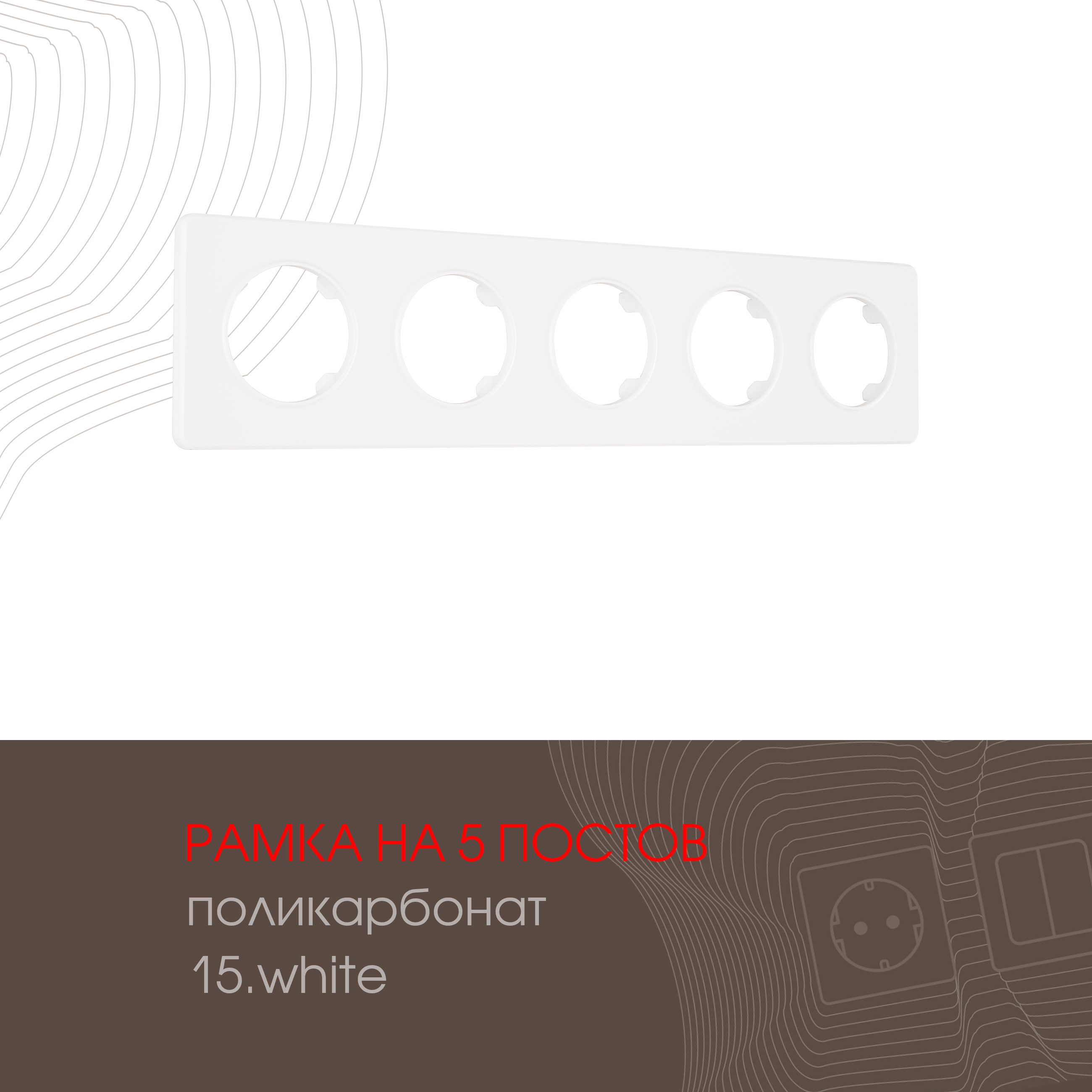 Изображение товара Рамка для розеток и выключателей ARTE MILANO 502.15-5.white 5 постов