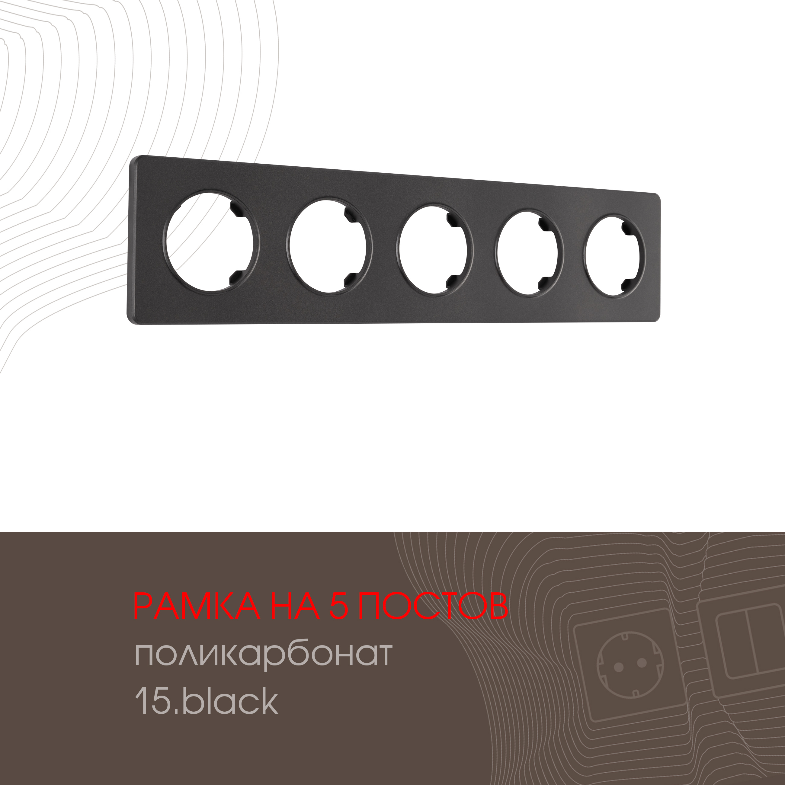 Изображение товара Рамка для розеток и выключателей Arte milano 502.15-5.black 5 постов цвет черный