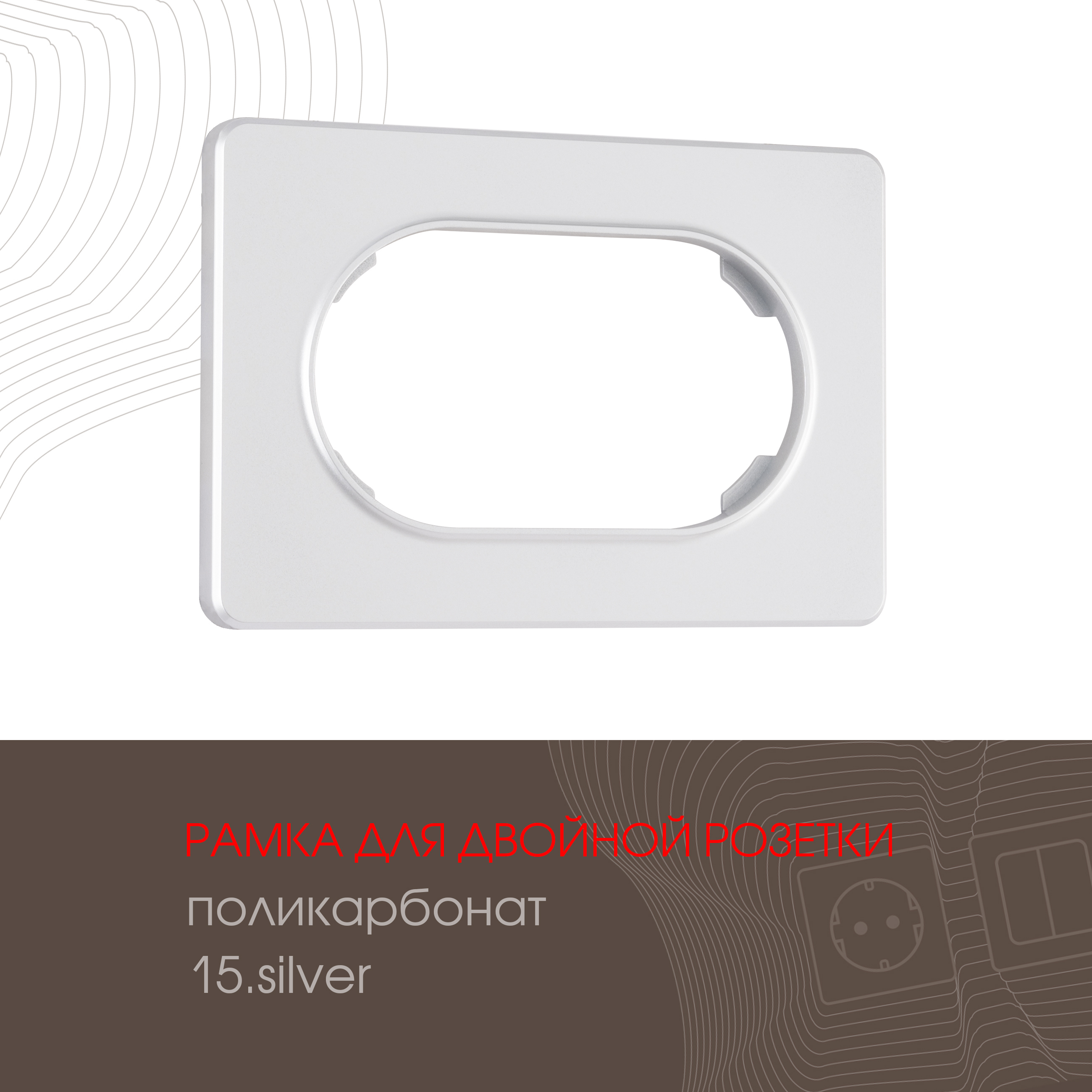 Изображение товара Рамка для двойной розетки Arte milano 502.15-double.silver 1 пост цвет серебро