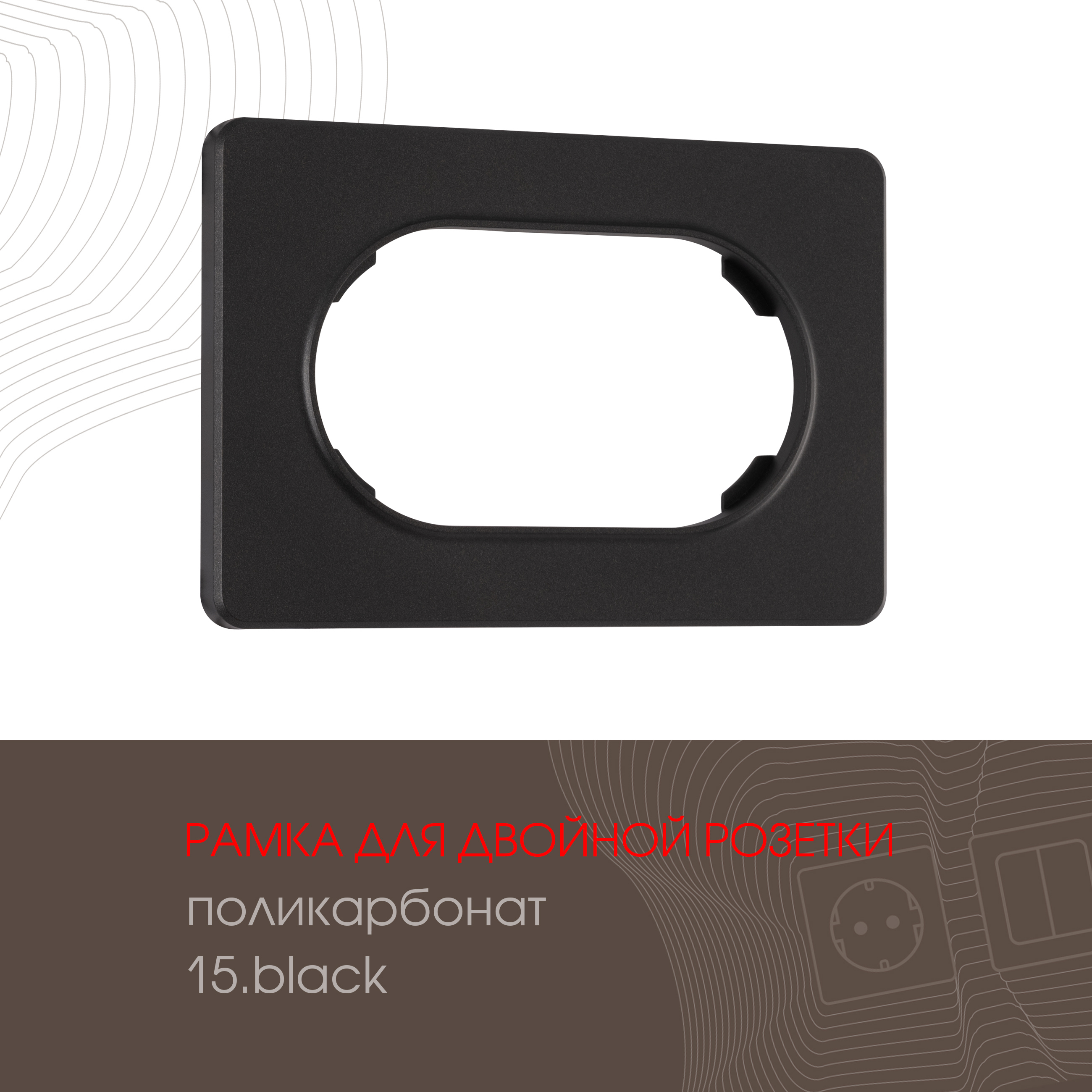 Изображение товара Рамка для двойной розетки Arte milano 502.15-double.black 1 пост цвет черный