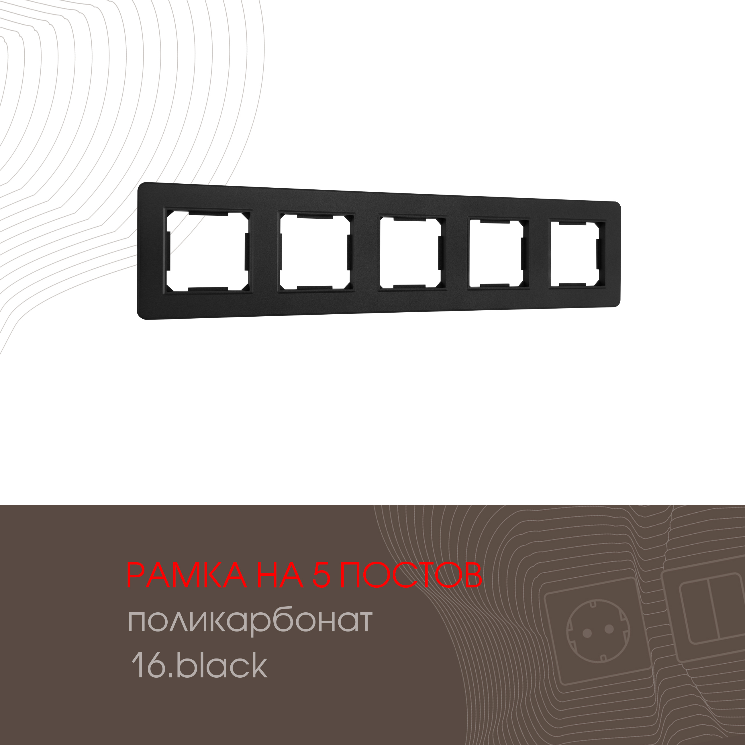 Изображение товара ARTE MILANO 502.16-5.black рамка 5 постов