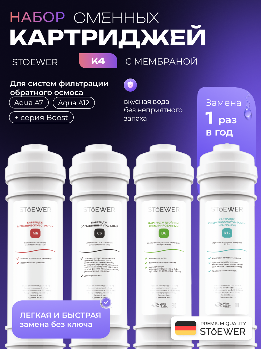 Изображение товара Набор картриджей быстросъемных Sendo by Stoewer Aqua M6-C6-R12-D6 для жесткой воды 4 ступени с минерализатором