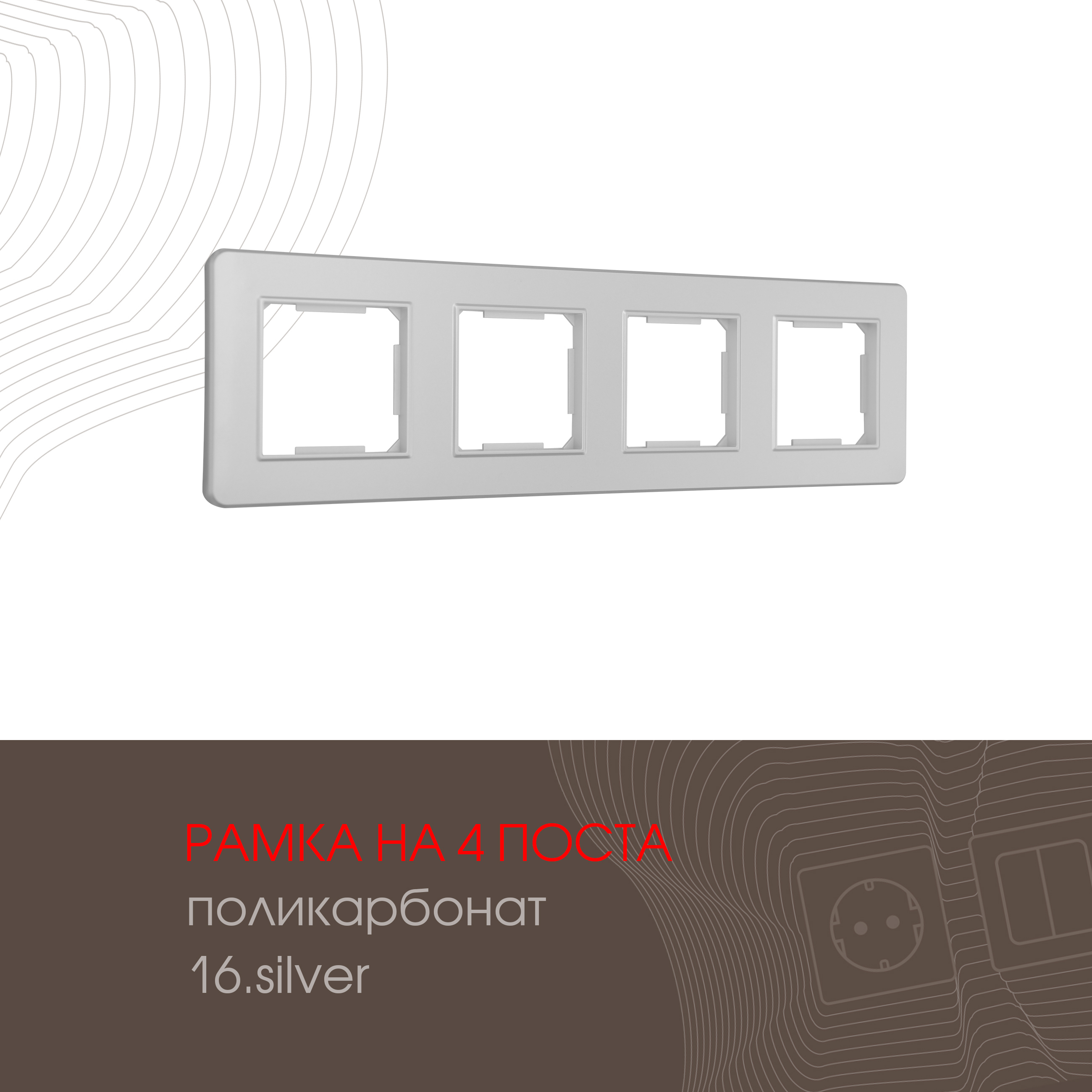Изображение товара Рамка для розеток и выключателей Arte milano 502.16-4.silver 4 поста цвет серебро