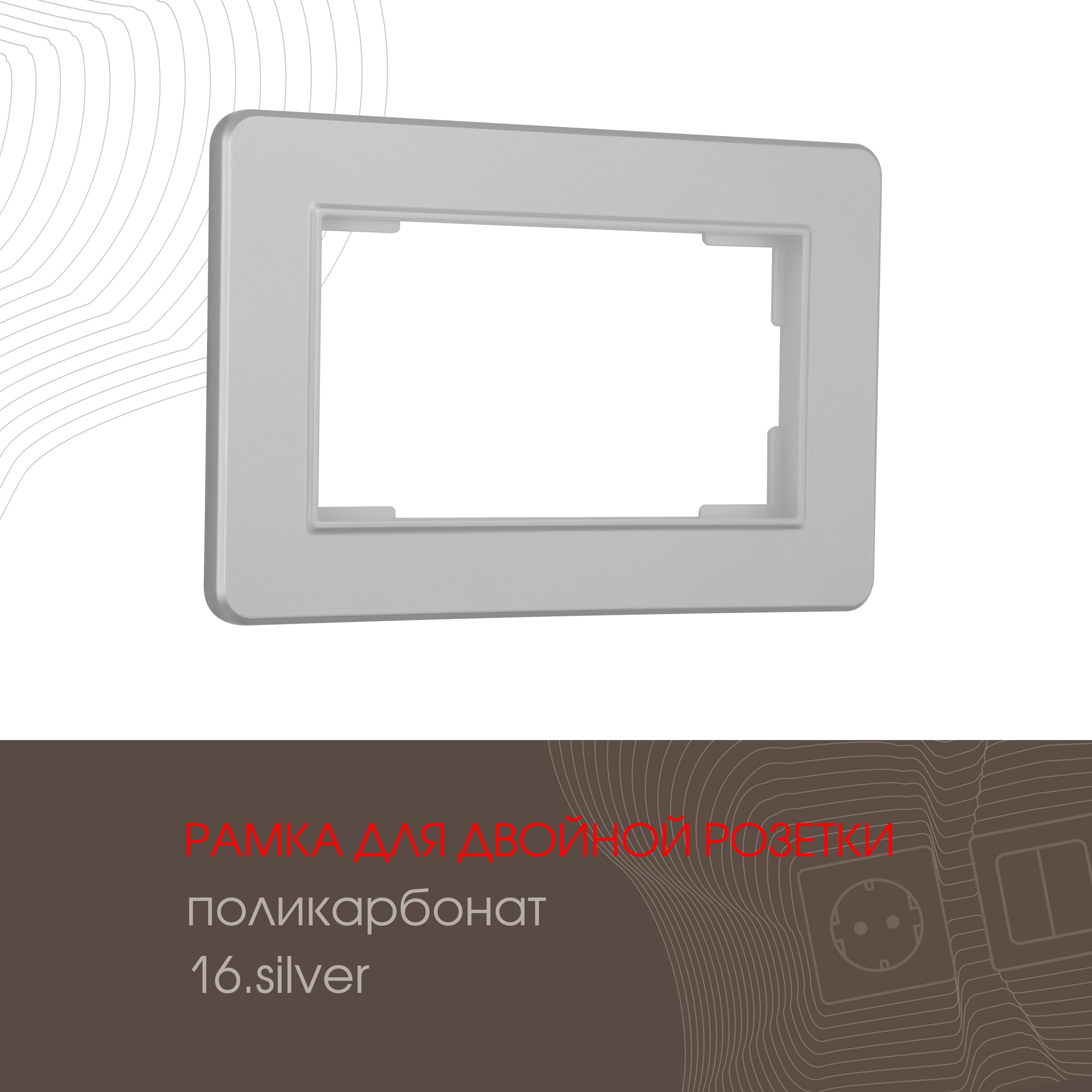 Изображение товара Рамка для двойной розетки Arte milano 502.16-double.silver 1 пост цвет серебро