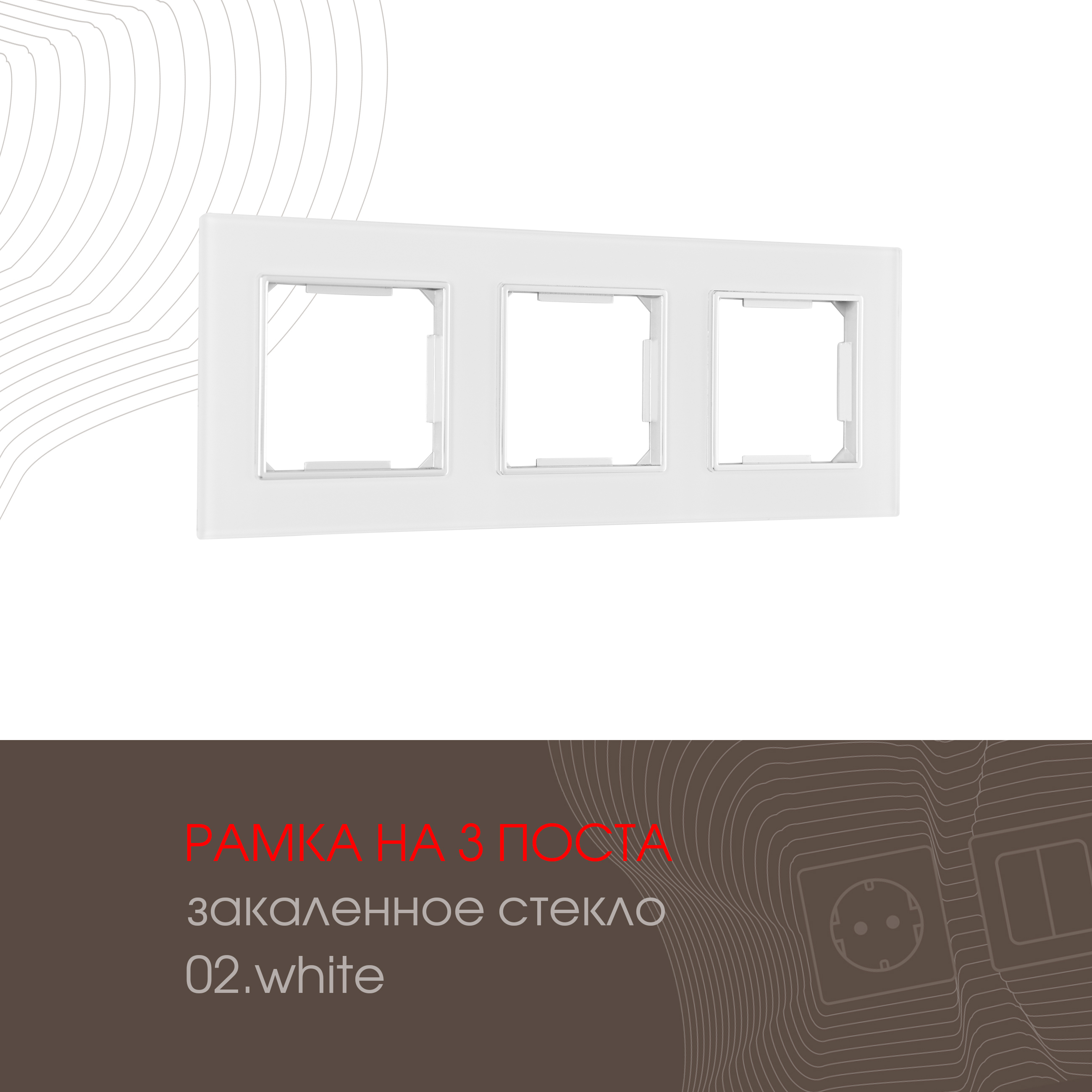 Изображение товара Рамка для розеток и выключателей Arte milano 503.02-3.white 3 поста Изображение товара Рамка для розеток и выключателей Arte milano 503.02-3.white 3 поста