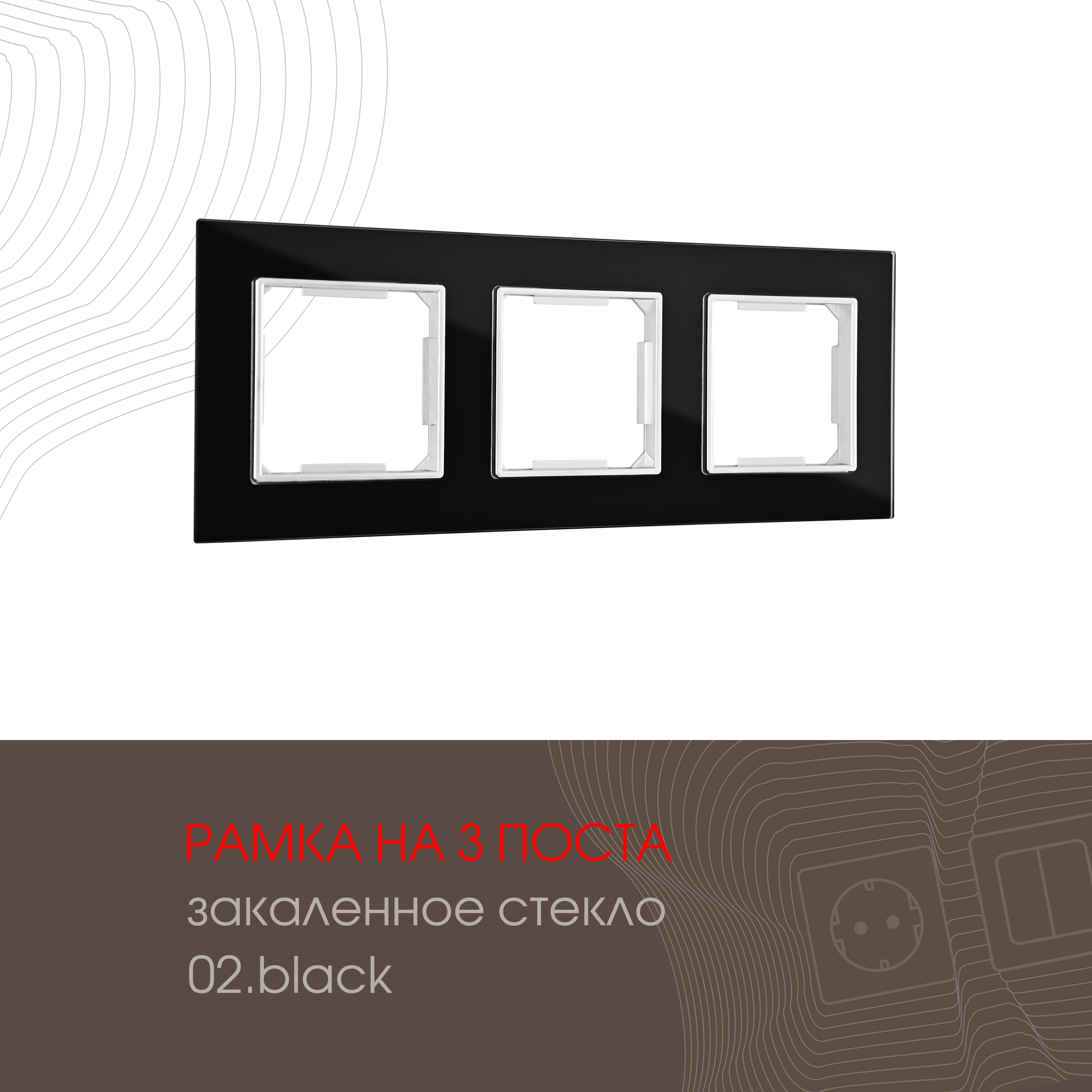 Изображение товара ARTE MILANO Рамка 503.02-3.black 3 поста универсальная накладная черный