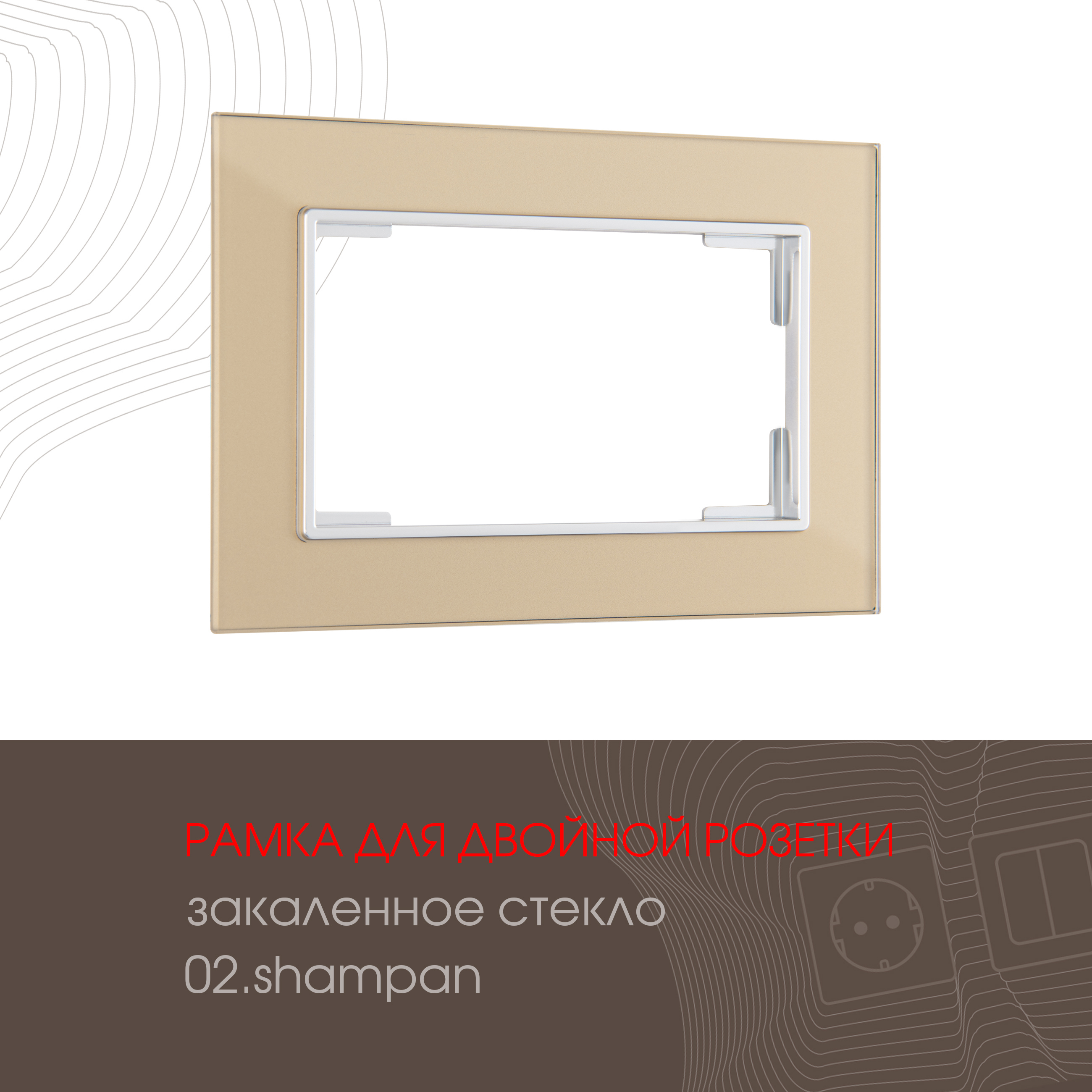 Изображение товара Arte milano 503.02-double.shampan рамка для двойной розетки цвет шампань