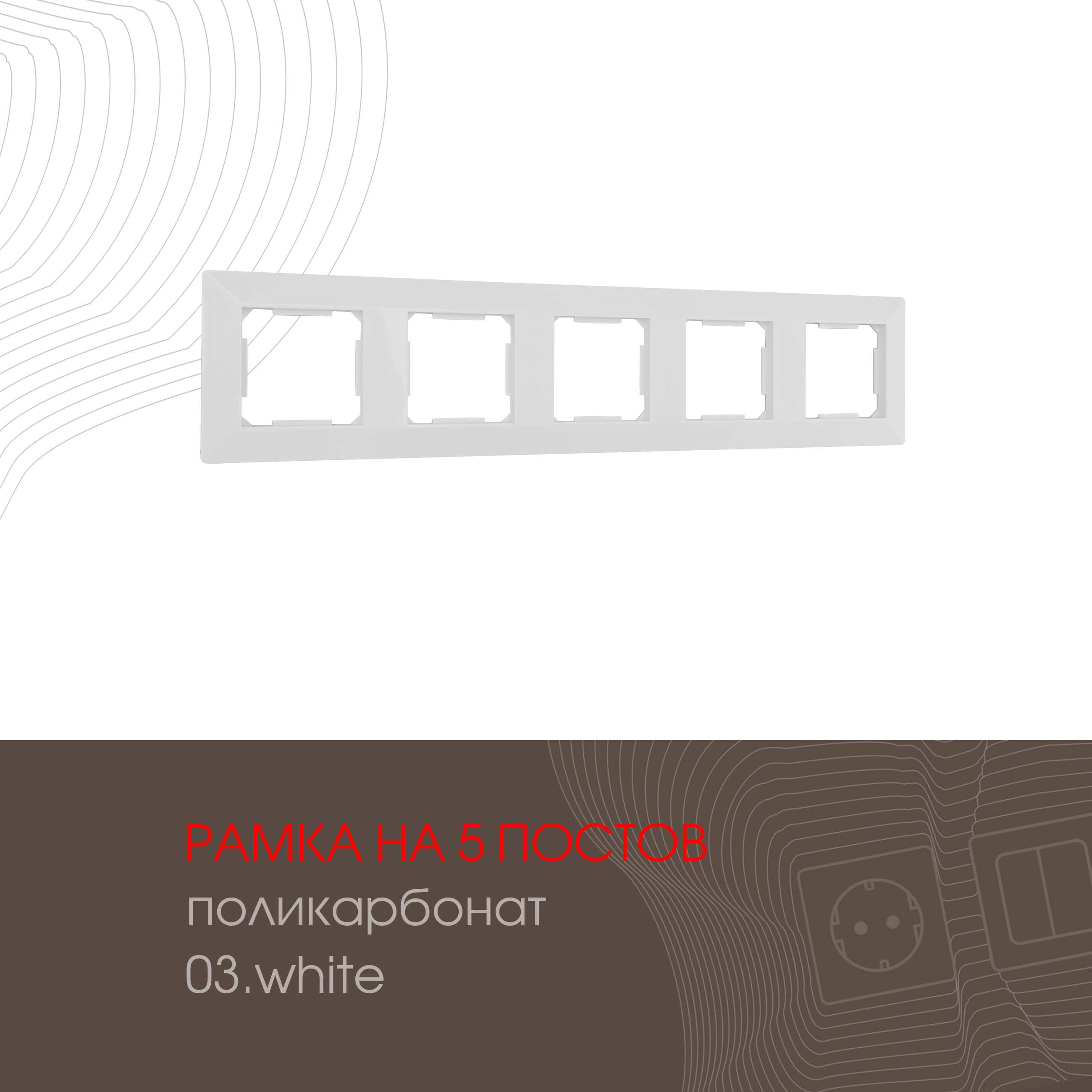 Изображение товара Рамка для розеток и выключателей Arte milano 503.03-5.white 5 постов цвет белый