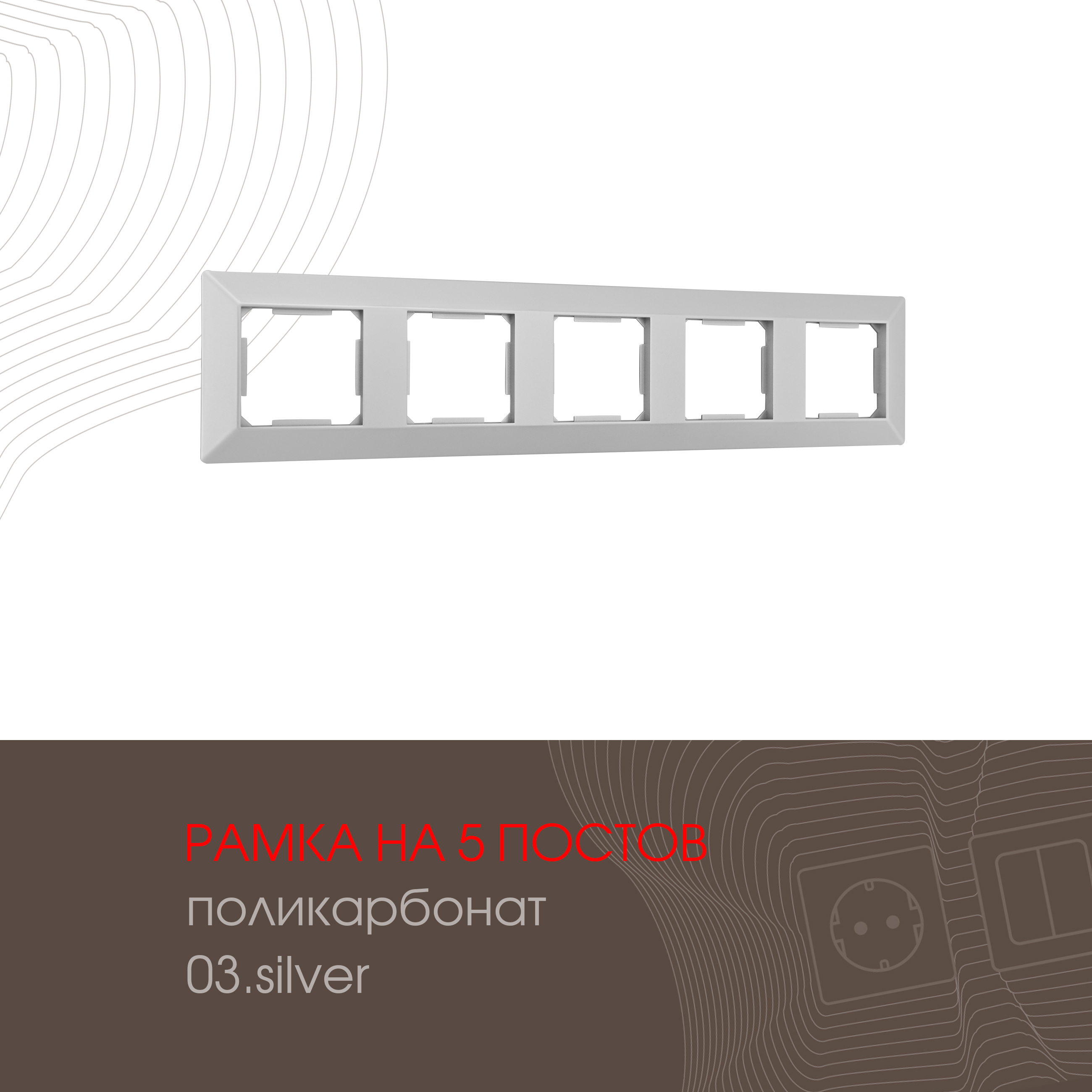 Изображение товара Рамка для розеток и выключателей Arte milano 503.03-5.silver, 5 постов