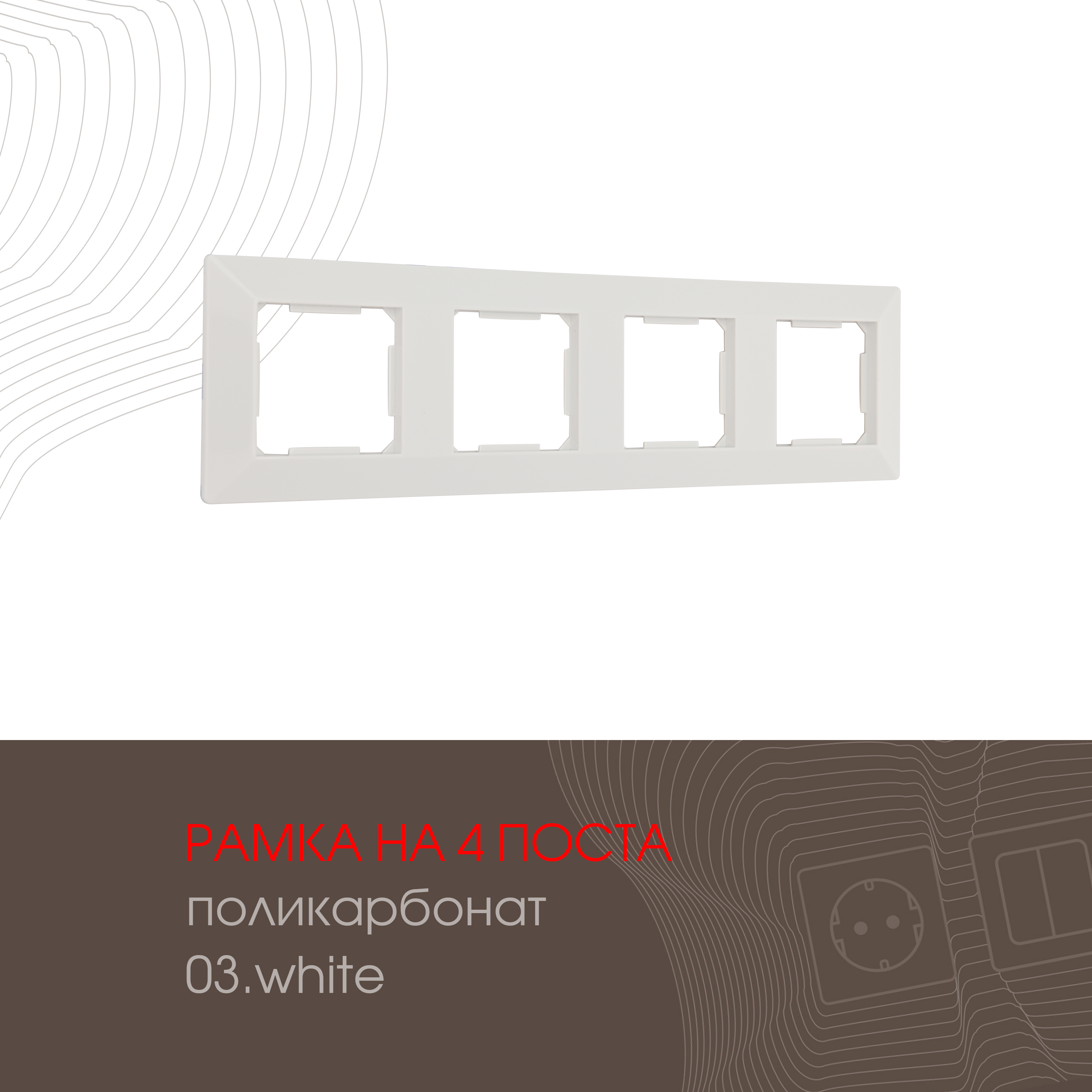 Изображение товара ARTE MILANO 503.03-4.white Рамка 4 поста белая накладная для розеток и выключателей