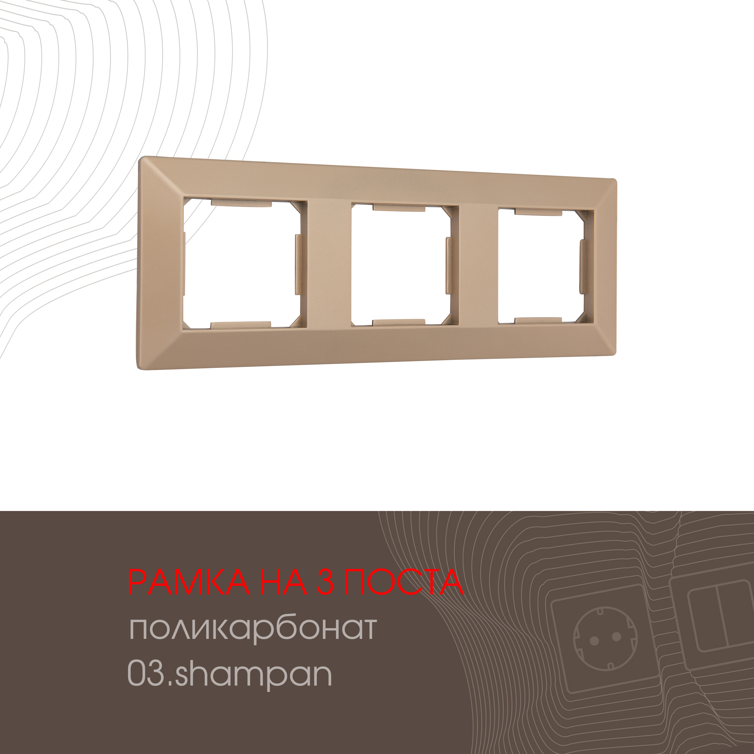 Изображение товара Рамка для розеток и выключателей Arte milano 503.03-3.shampан 3 поста Изображение товара Рамка для розеток и выключателей Arte milano 503.03-3.shampан 3 поста