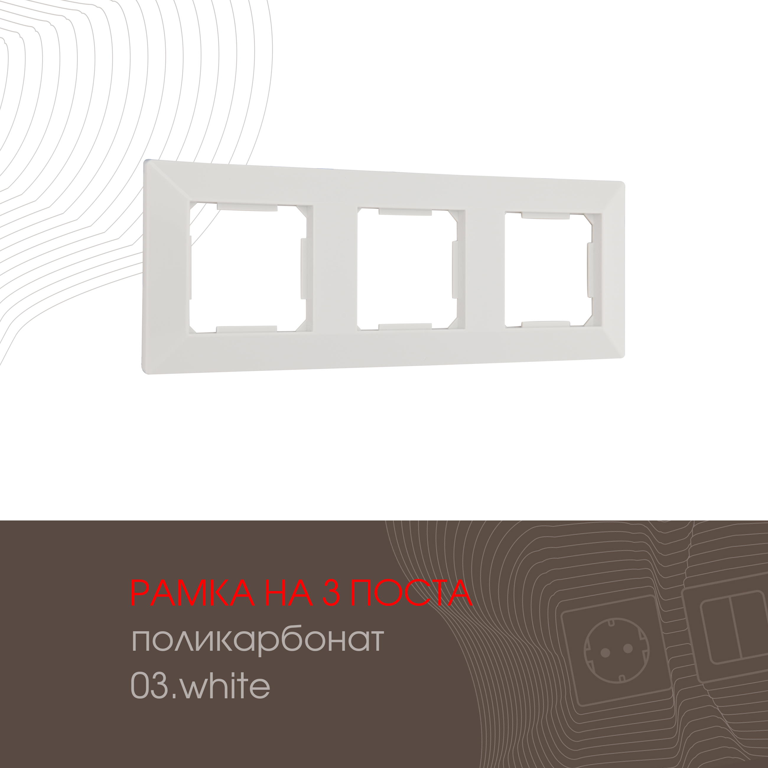 Изображение товара Arte Milano рамка 503.03-3.white 3 поста белая накладная Изображение товара Arte Milano рамка 503.03-3.white 3 поста белая накладная