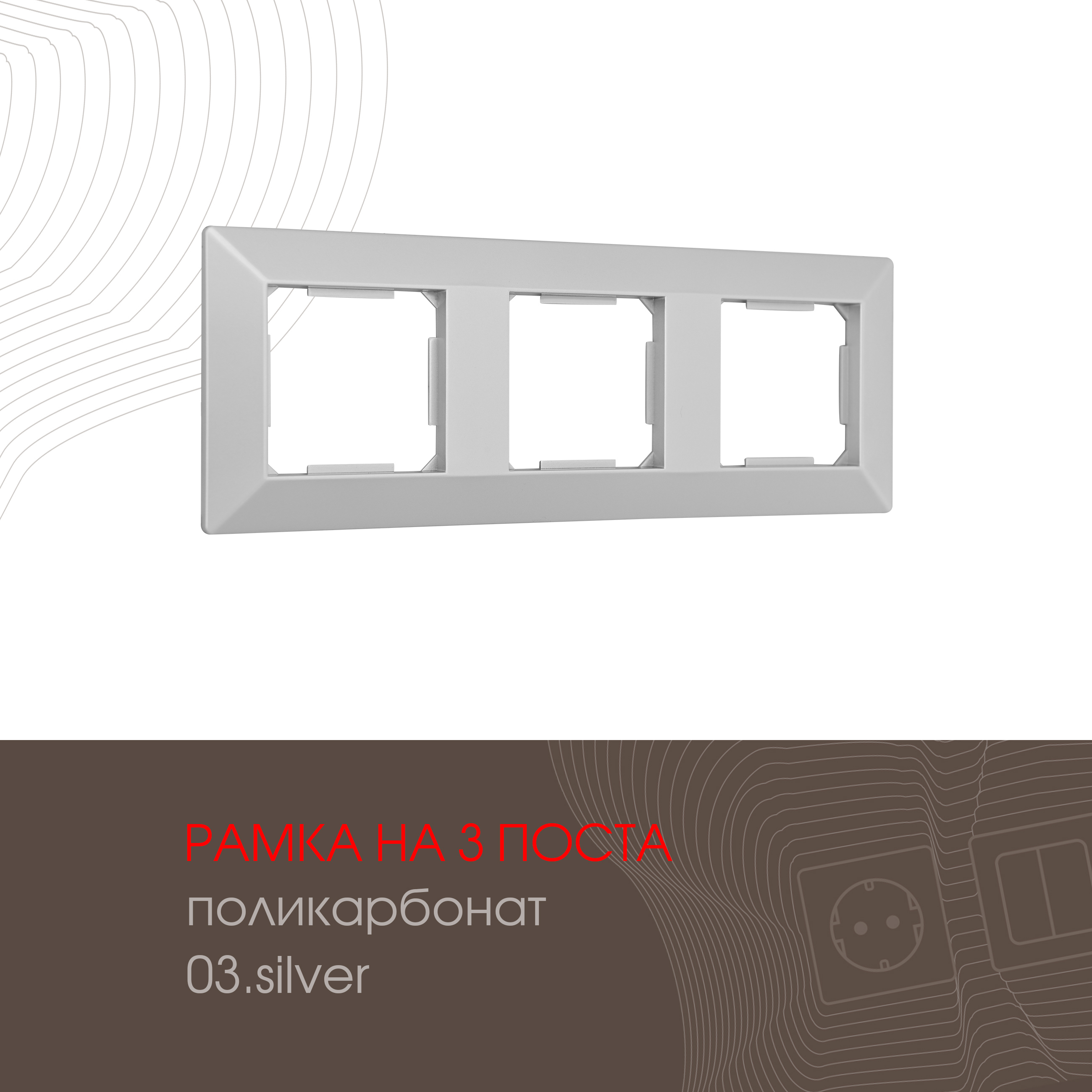 Изображение товара Рамка для розеток и выключателей Arte milano 503.03-3.silver 3 поста