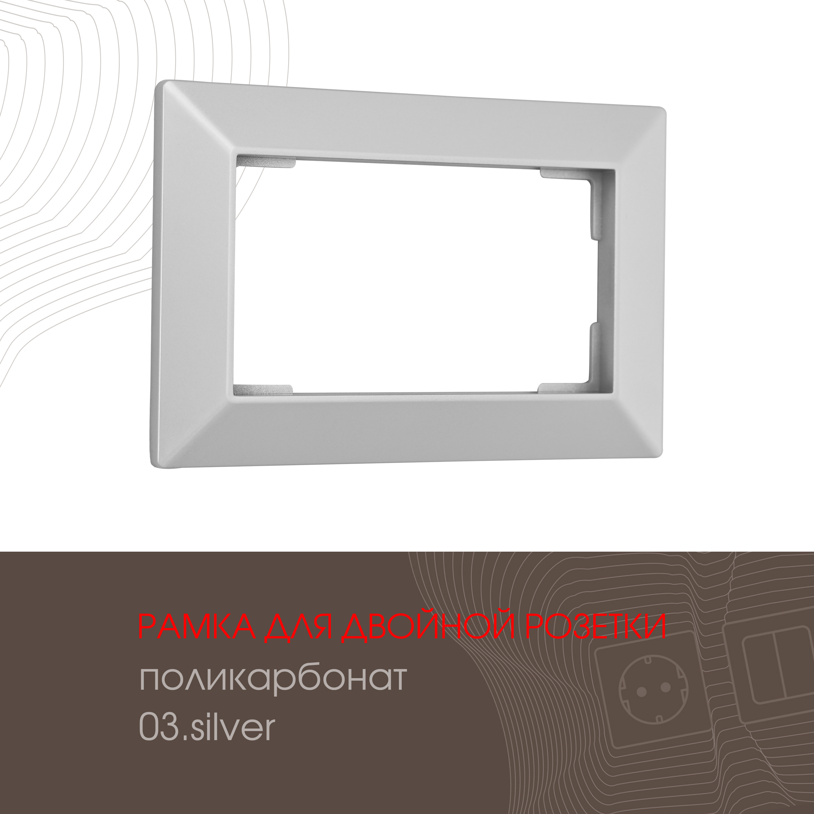 Изображение товара Рамка для двойной розетки Arte milano 503.03-double.silver 1 пост цвет серебро