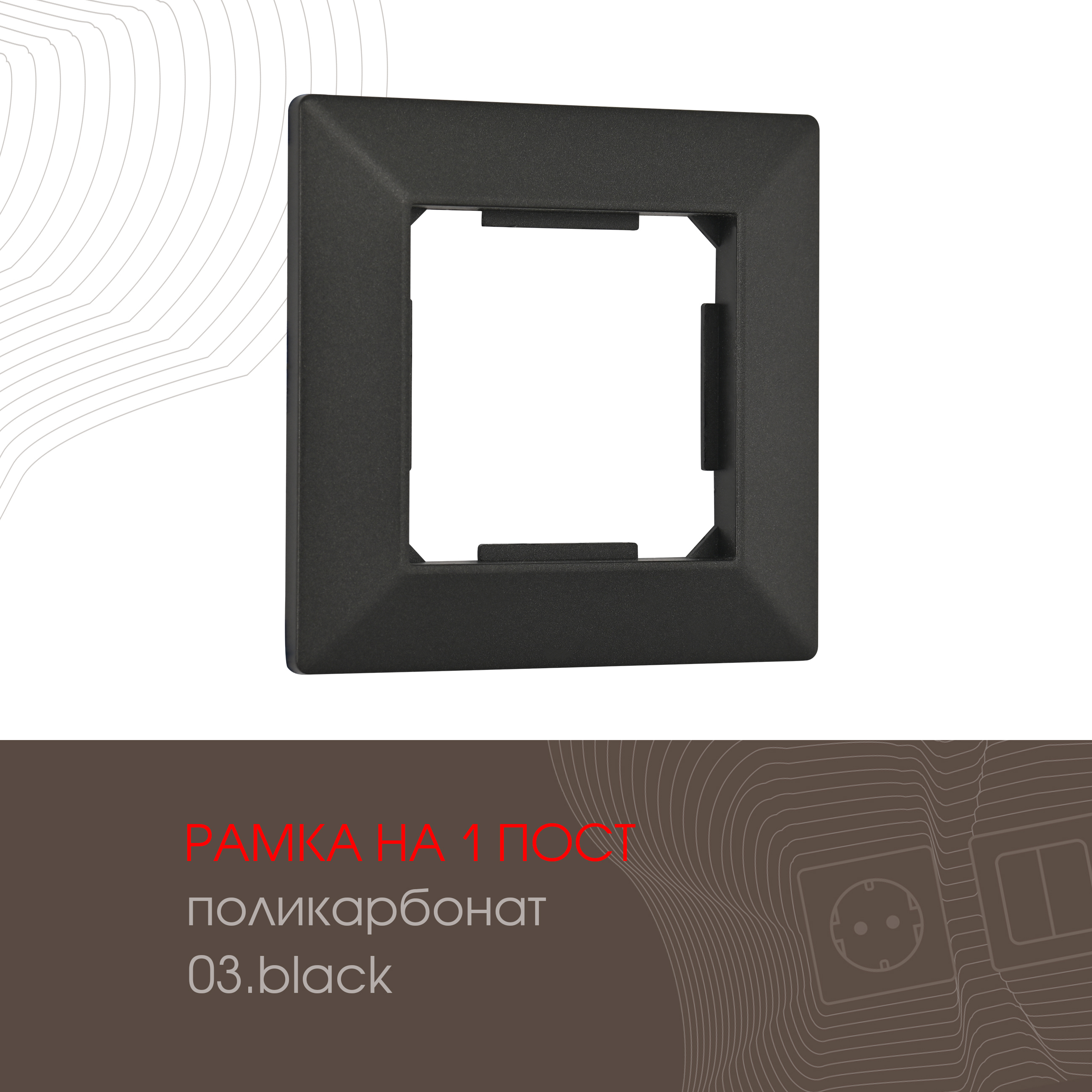 Изображение товара ARTE MILANO 503. 03-1. black - рамка 1 пост, черная, накладной монтаж