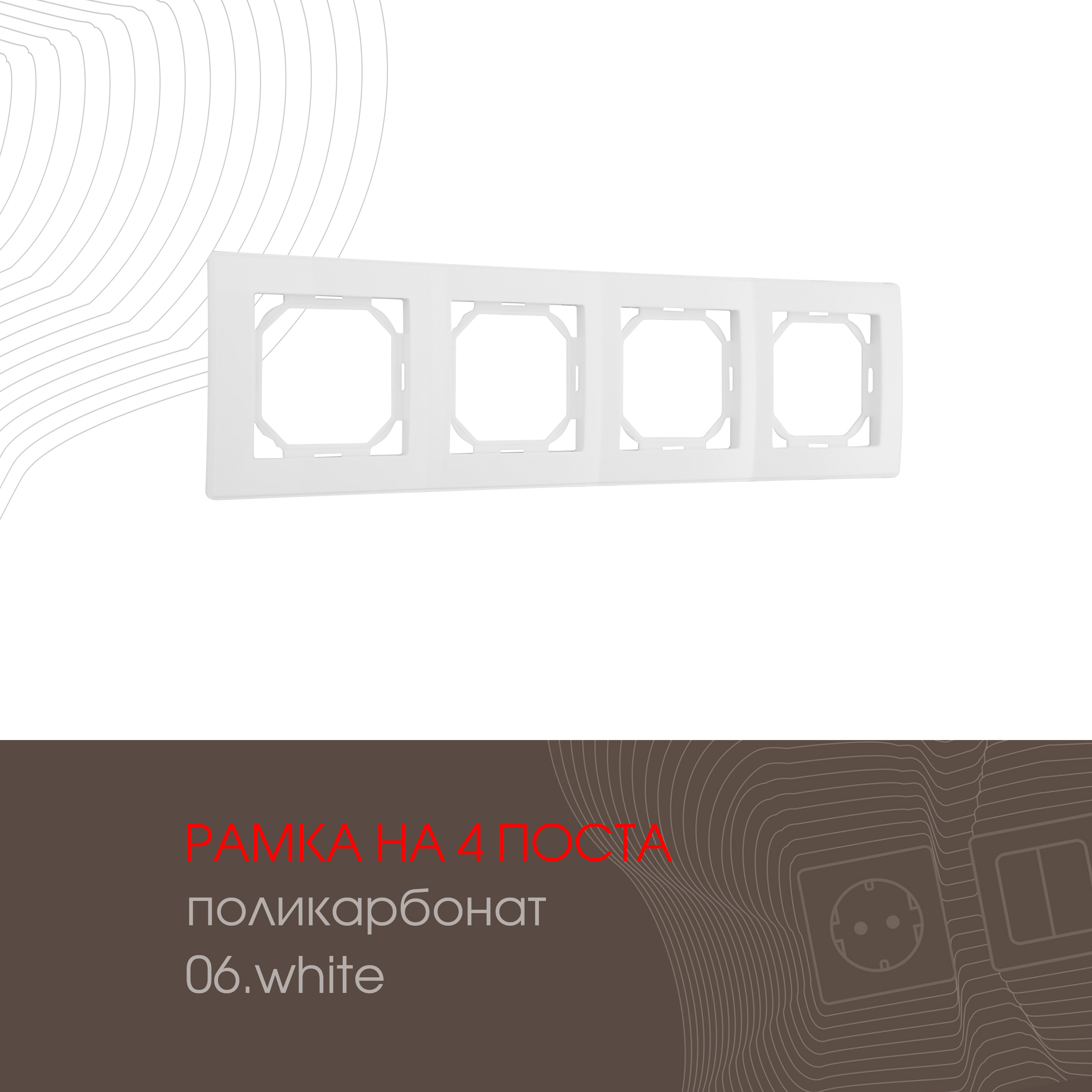 Изображение товара Arte Milano рамка для розеток и выключателей 503.06-4.white 4 поста белая Изображение товара Arte Milano рамка для розеток и выключателей 503.06-4.white 4 поста белая