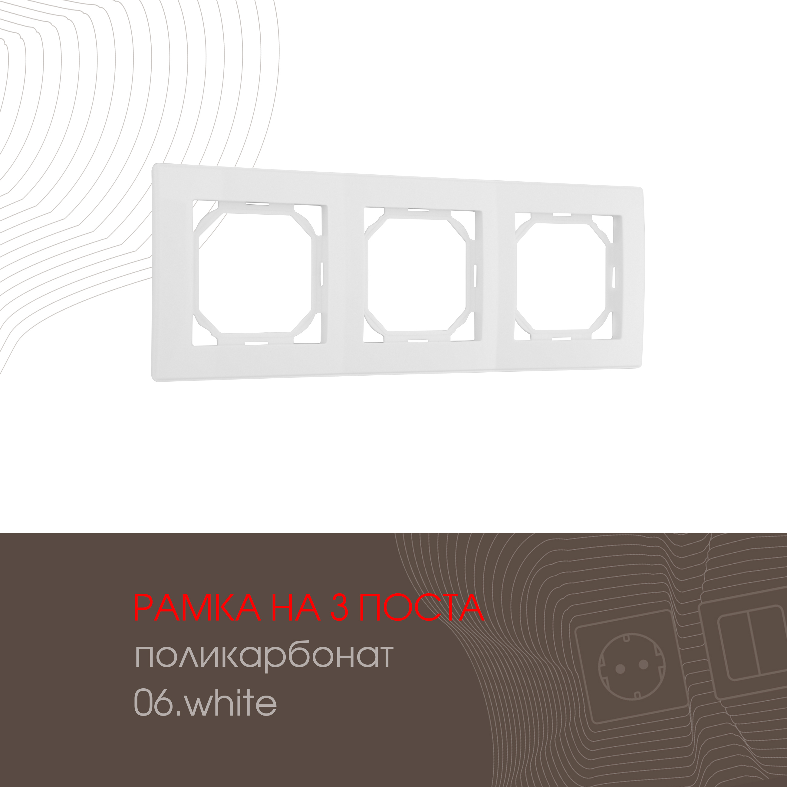 Изображение товара Arte Milano рамка 503.06-3.white 3 поста белый накладной