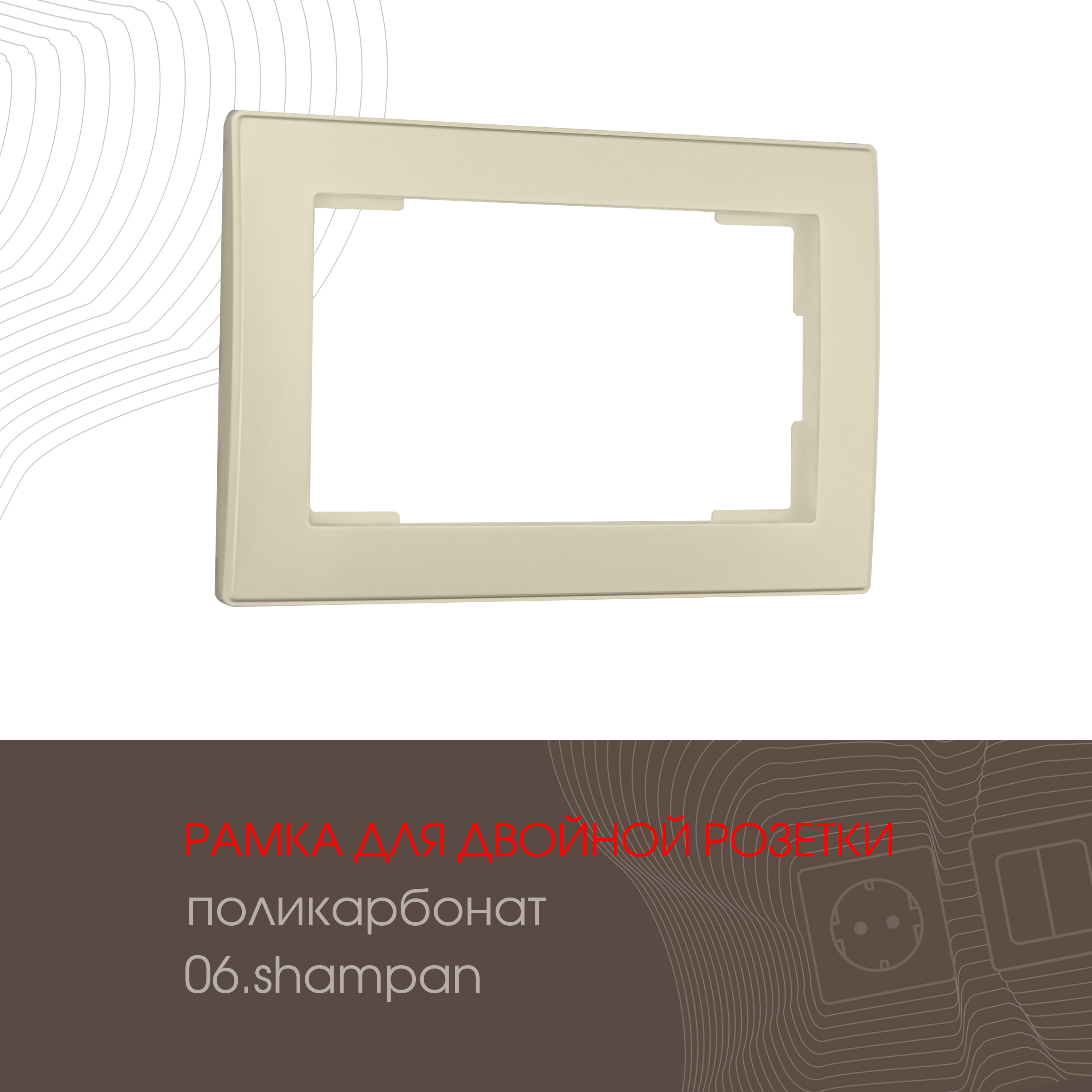 Изображение товара ARTE MILANO 503.06-double.shampan рамка для розеток и выключателей, 2 поста, бежевый Изображение товара ARTE MILANO 503.06-double.shampan рамка для розеток и выключателей, 2 поста, бежевый
