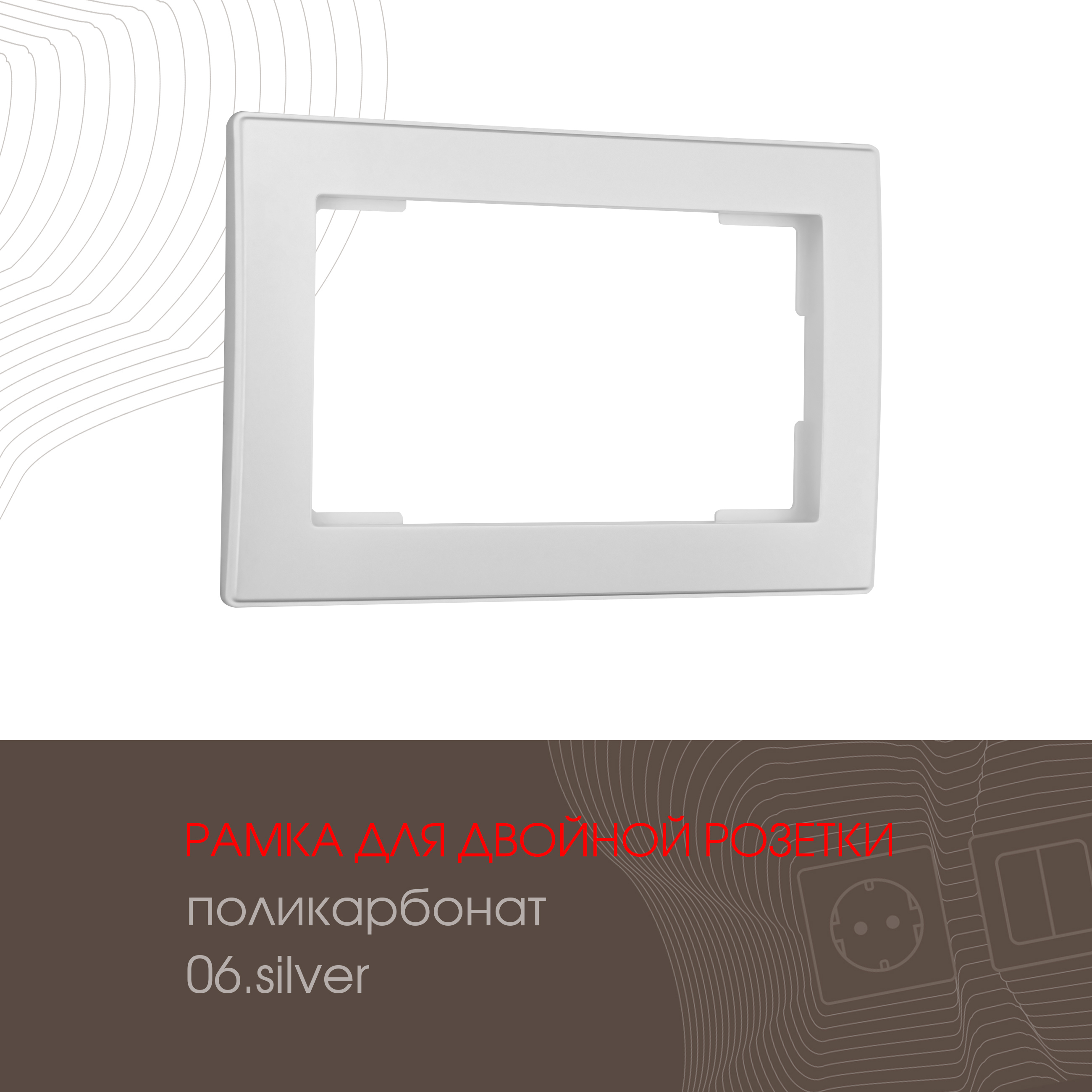 Изображение товара Рамка для двойной розетки Arte milano 503.06-double.silver 1 пост цвет серебро