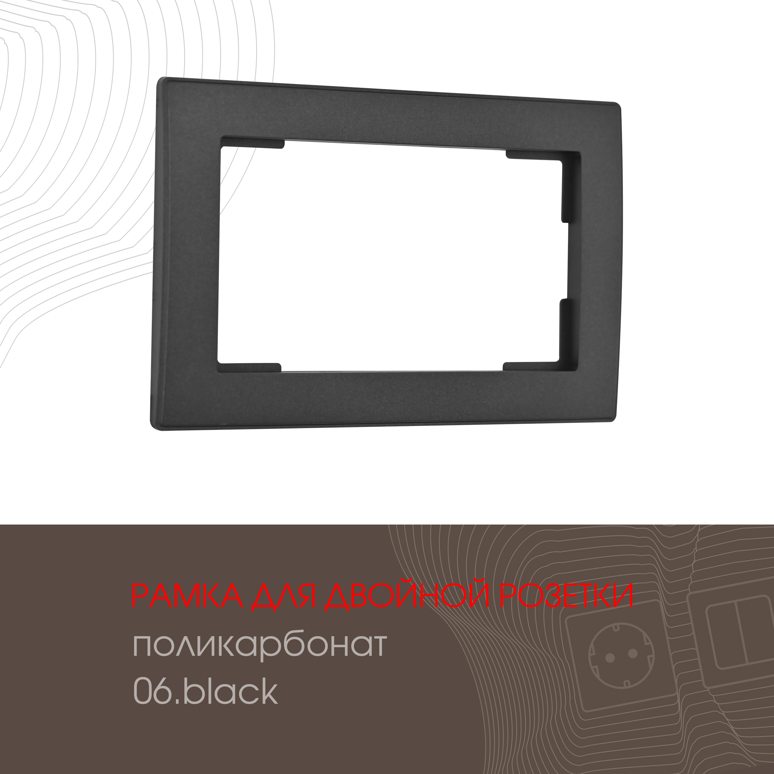 Изображение товара Рамка для двойной розетки Arte milano 503.06-double.black 1 пост цвет черный