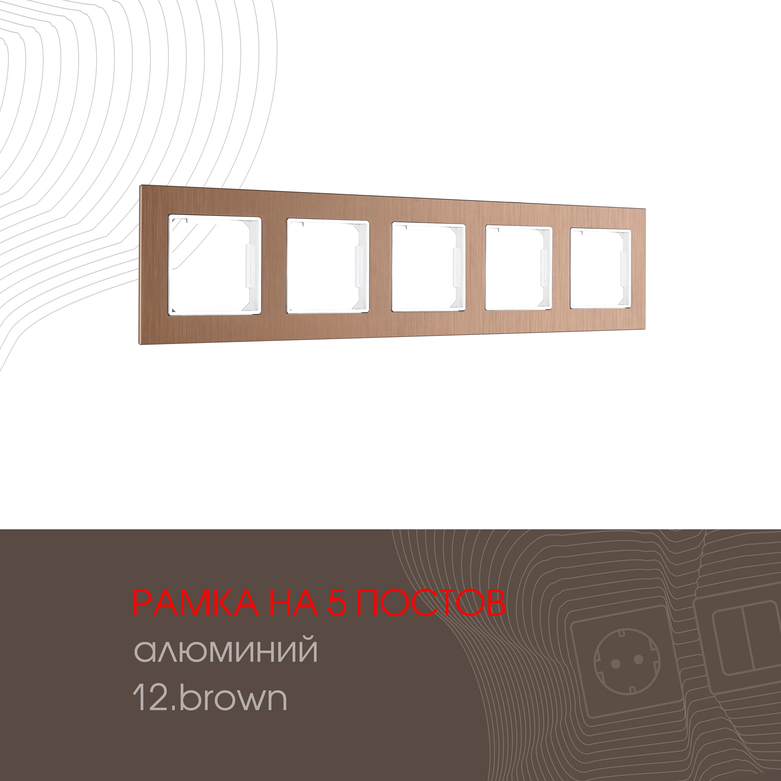 Изображение товара Рамка для розеток и выключателей Arte milano 503.12-5.brown 5 постов цвет коричневый Изображение товара Рамка для розеток и выключателей Arte milano 503.12-5.brown 5 постов цвет коричневый
