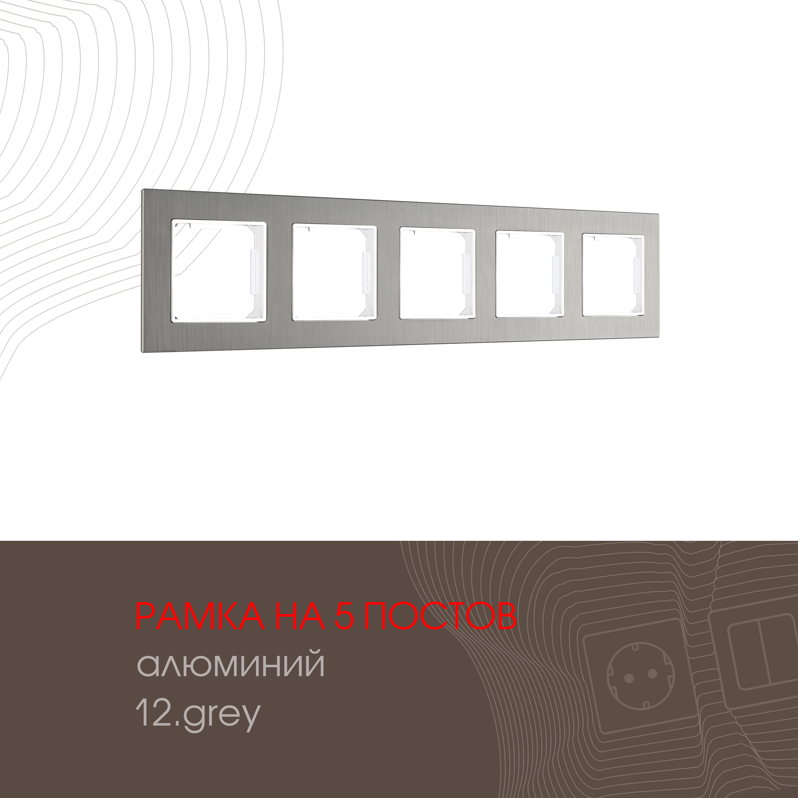 Изображение товара Рамка для розеток и выключателей Arte milano 503.12-5.grey 5 постов цвет серый Изображение товара Рамка для розеток и выключателей Arte milano 503.12-5.grey 5 постов цвет серый
