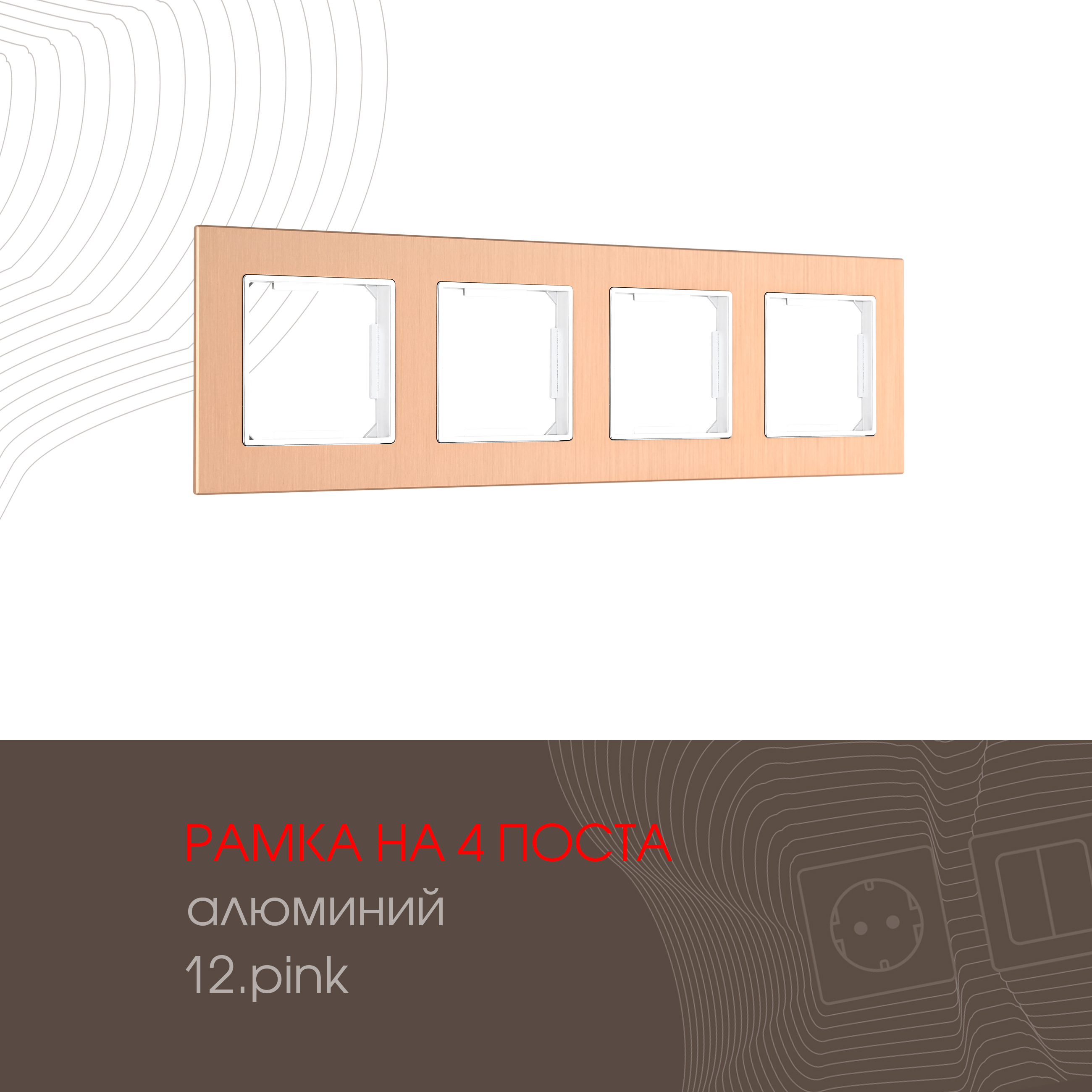 Изображение товара Рамка для розеток и выключателей Arte milano 503.12-4.pink 4 поста цвет розовый Изображение товара Рамка для розеток и выключателей Arte milano 503.12-4.pink 4 поста цвет розовый