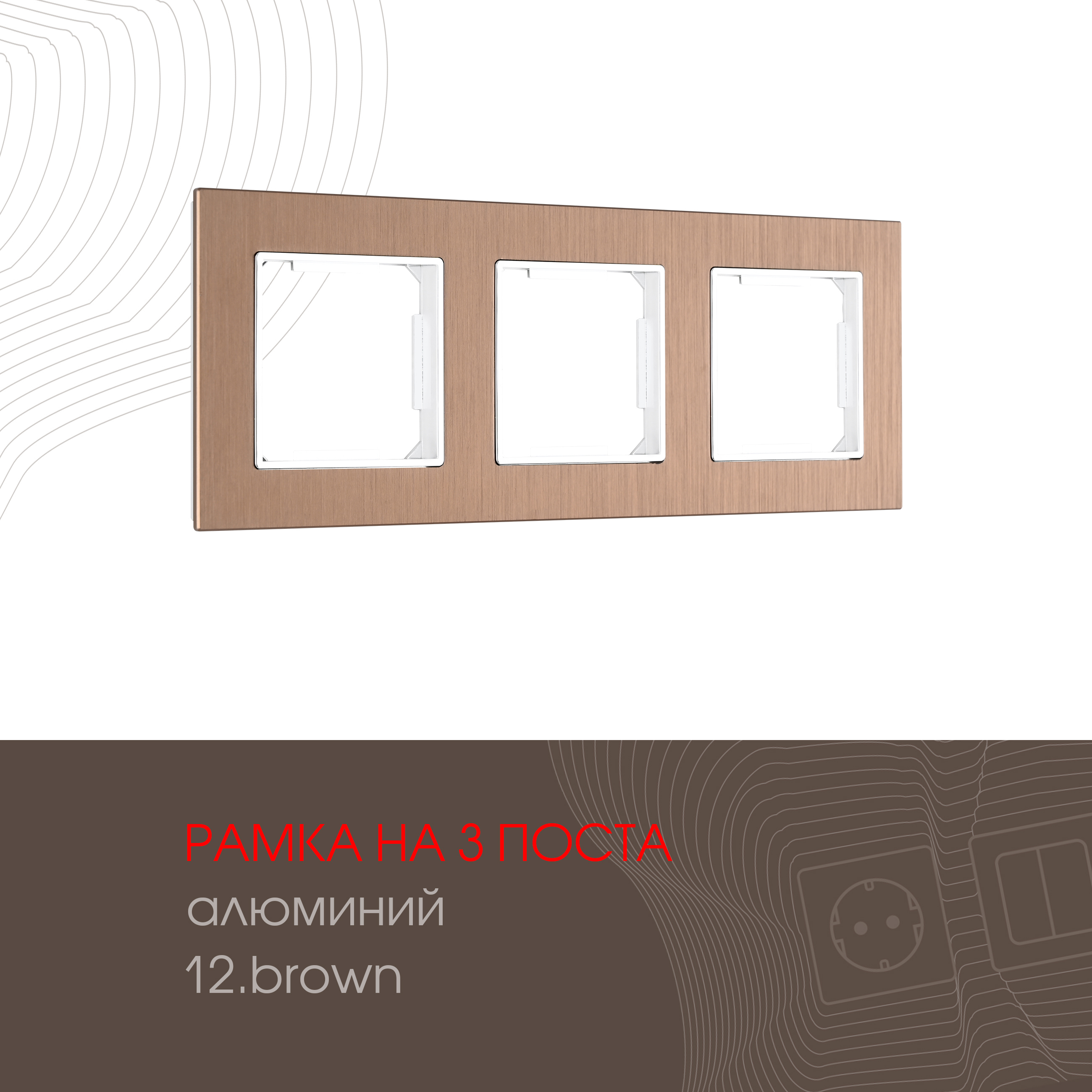 Изображение товара Arte Milano рамка для розеток и выключателей 503.12-3 brown 3 поста Изображение товара Arte Milano рамка для розеток и выключателей 503.12-3 brown 3 поста