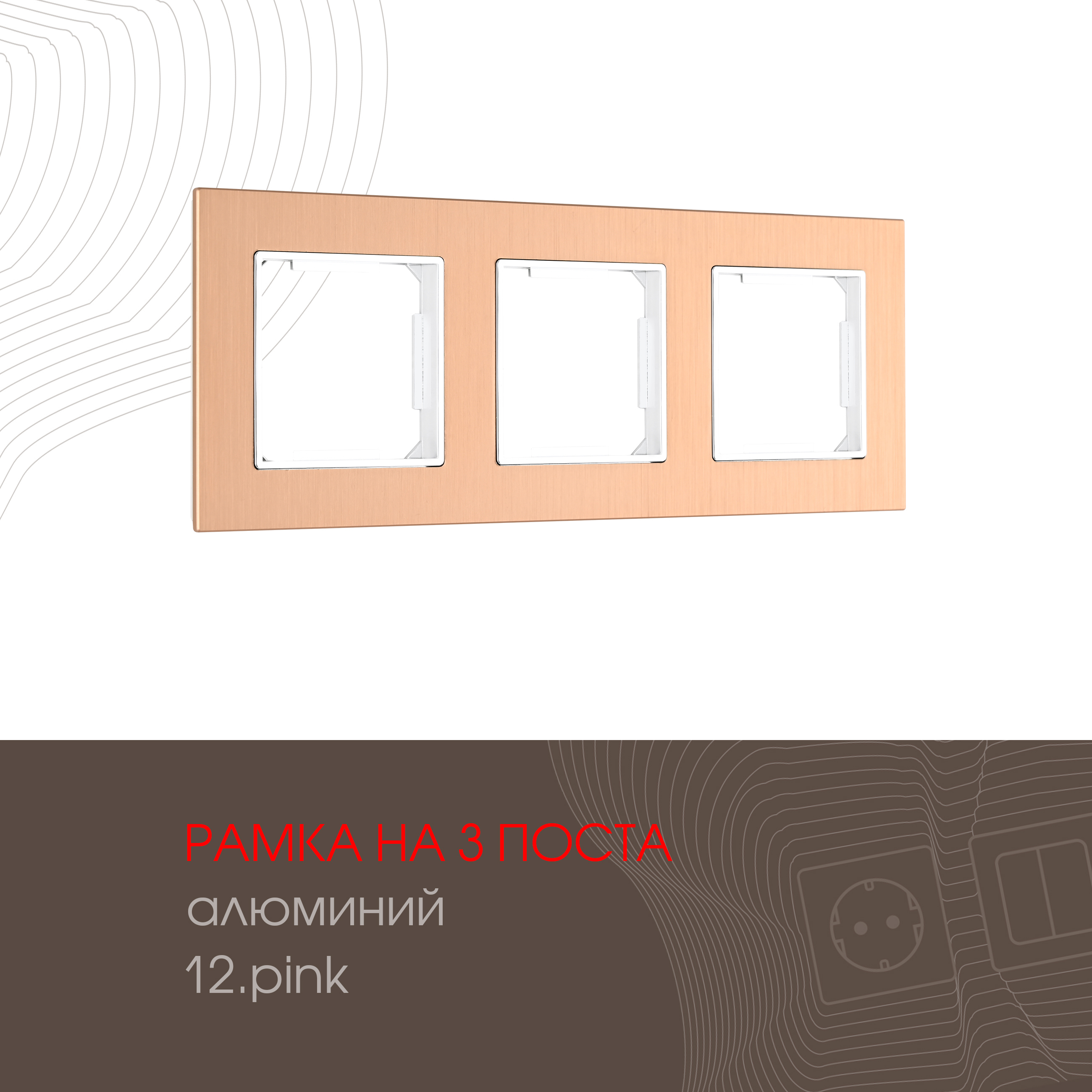 Изображение товара Рамка для розеток и выключателей Arte milano 503.12-3.pink 3 поста цвет розовый