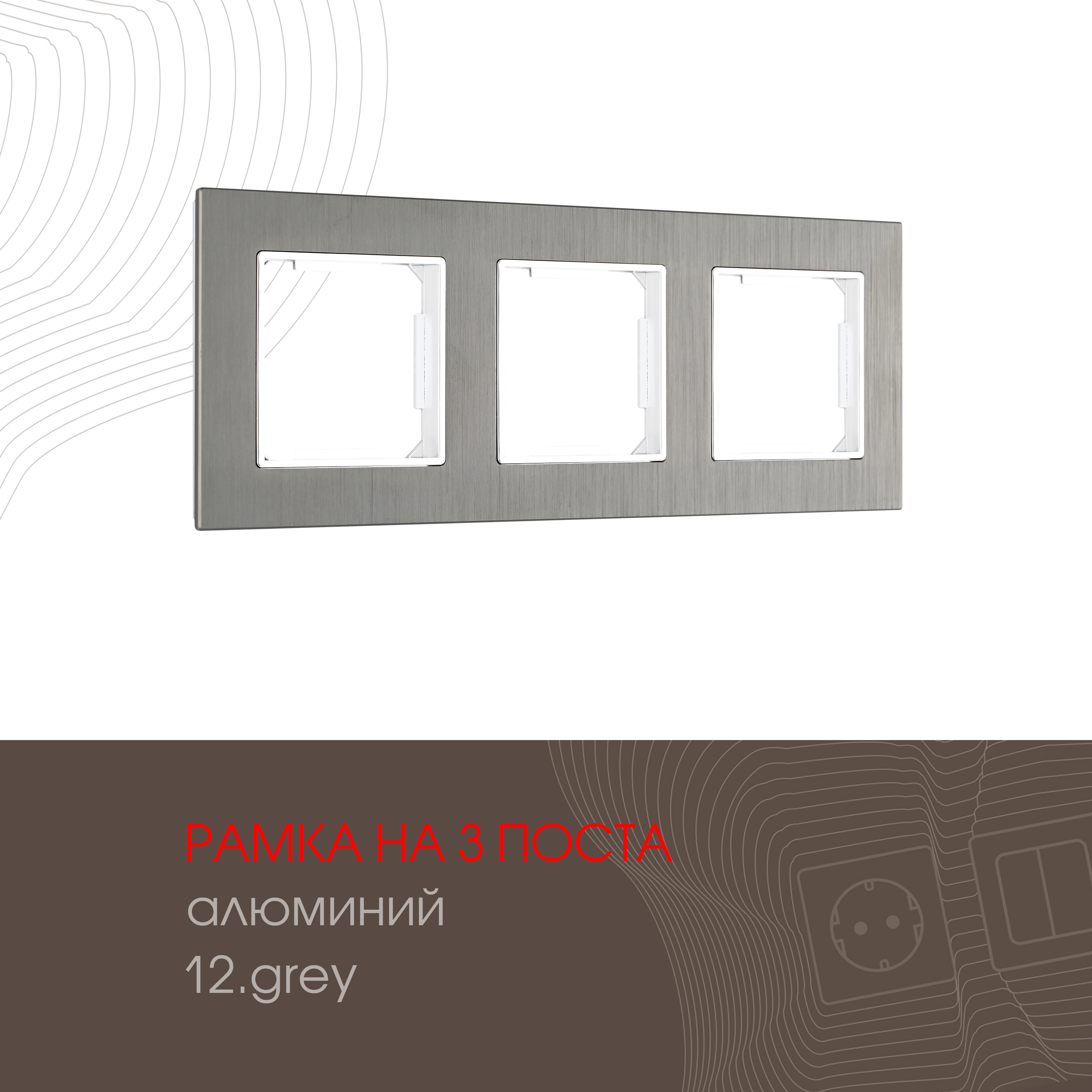 Изображение товара Рамка для розеток и выключателей Arte milano 503.12-3.grey 3 поста цвет серый Изображение товара Рамка для розеток и выключателей Arte milano 503.12-3.grey 3 поста цвет серый