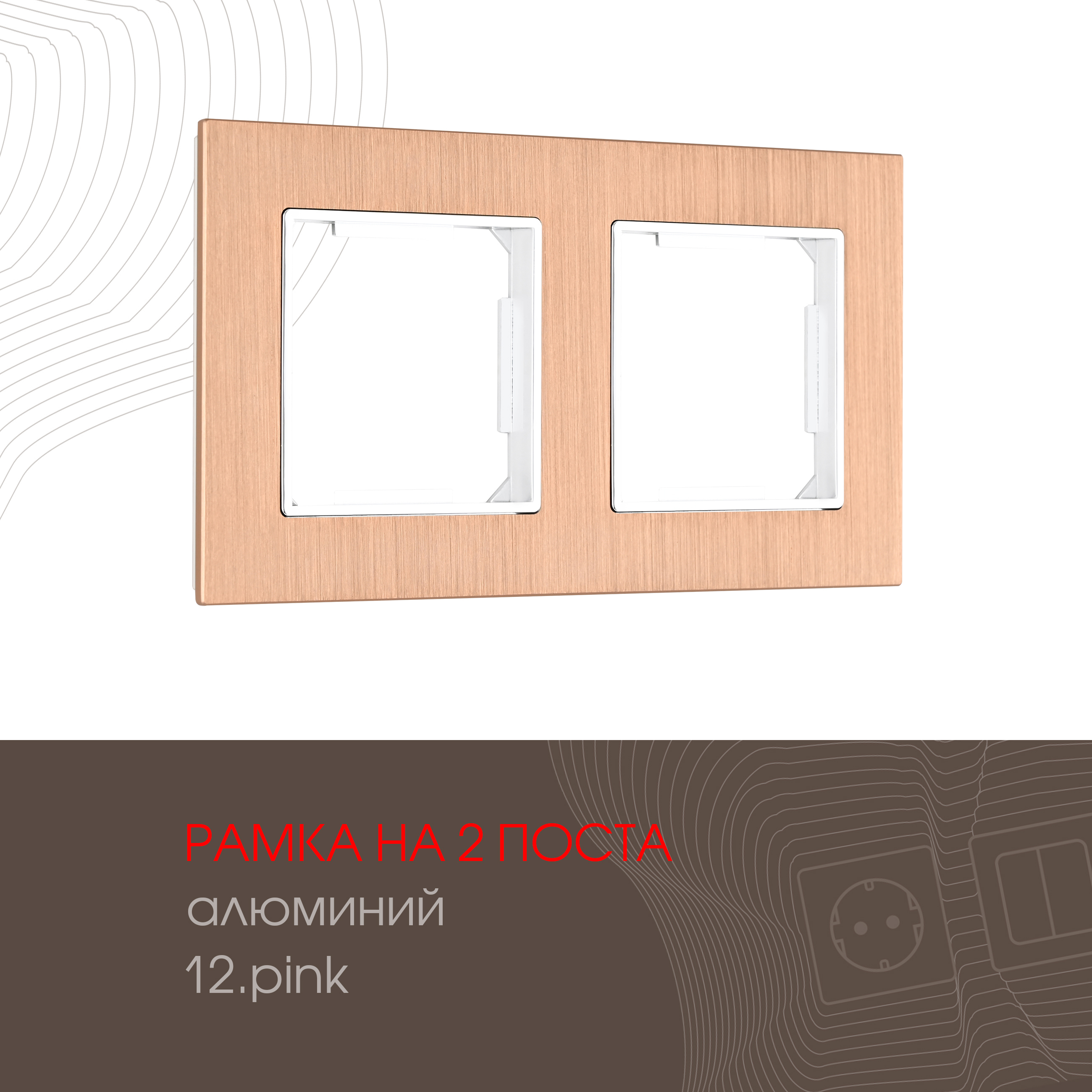 Изображение товара Arte milano рамка для розеток и выключателей 503.12-2.pink 2 поста