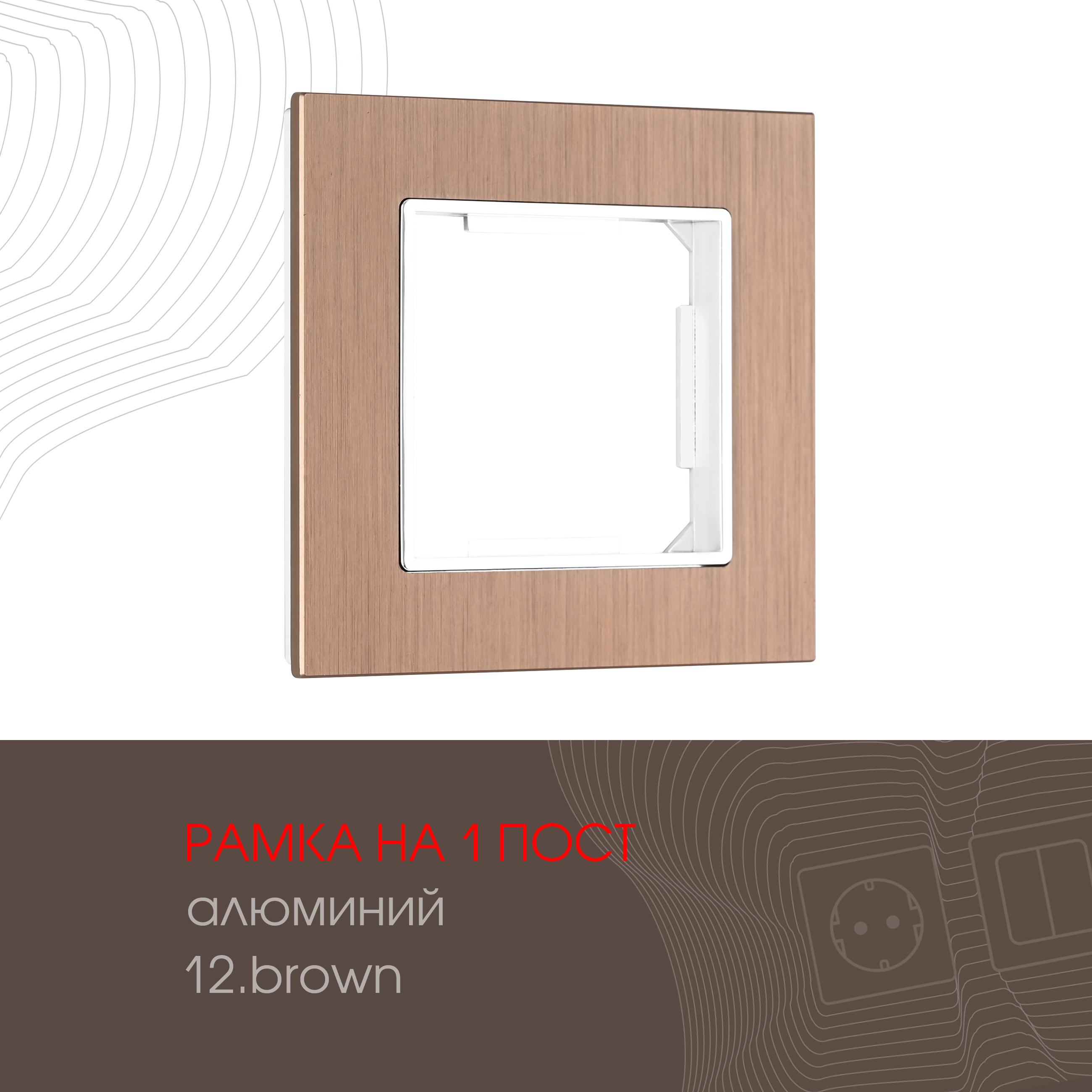 Изображение товара Рамка для розеток и выключателей Arte milano 503.12-1.brown 1 пост цвет коричневый
