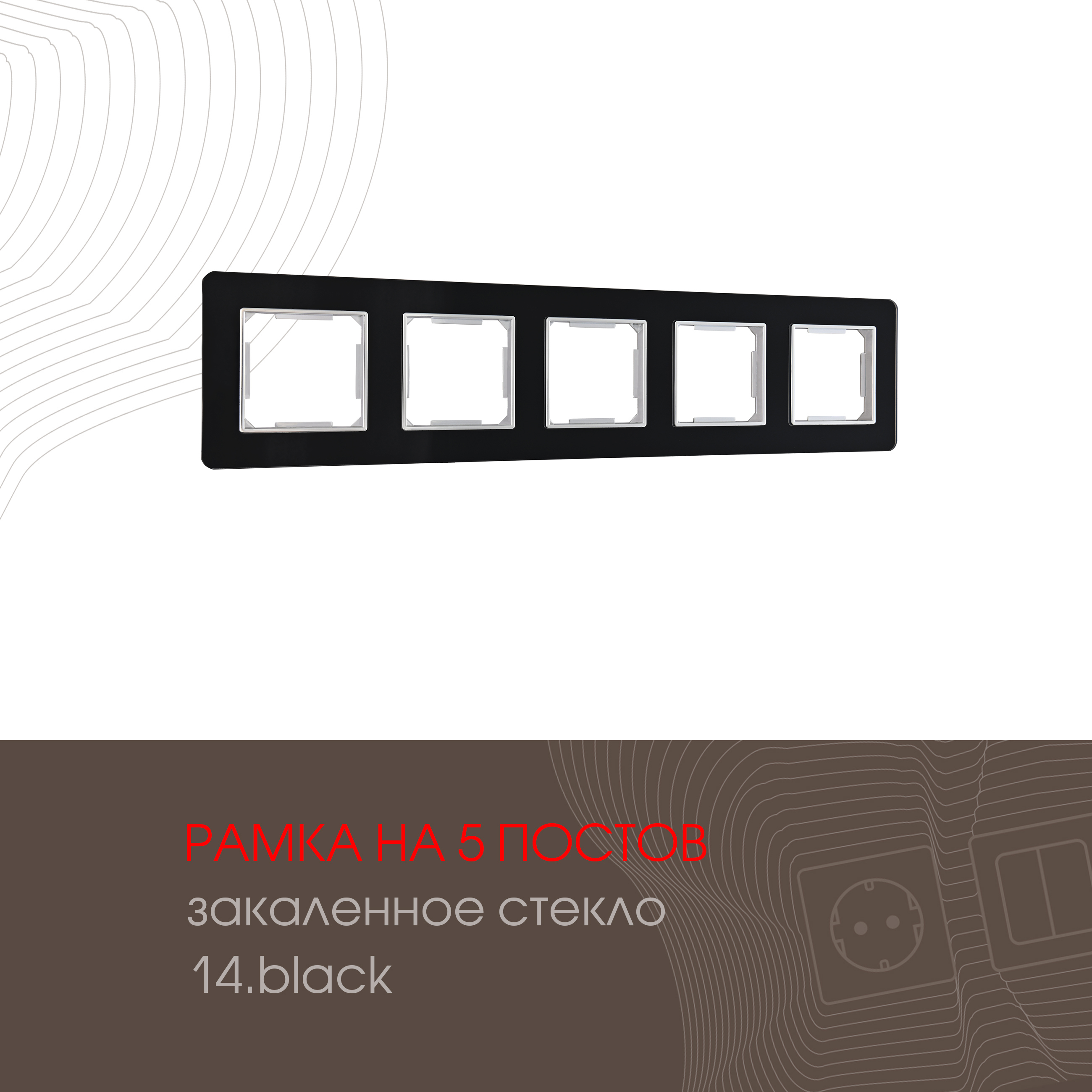 Изображение товара Рамка для розеток и выключателей Arte milano 503.14-5.black 5 постов цвет черный