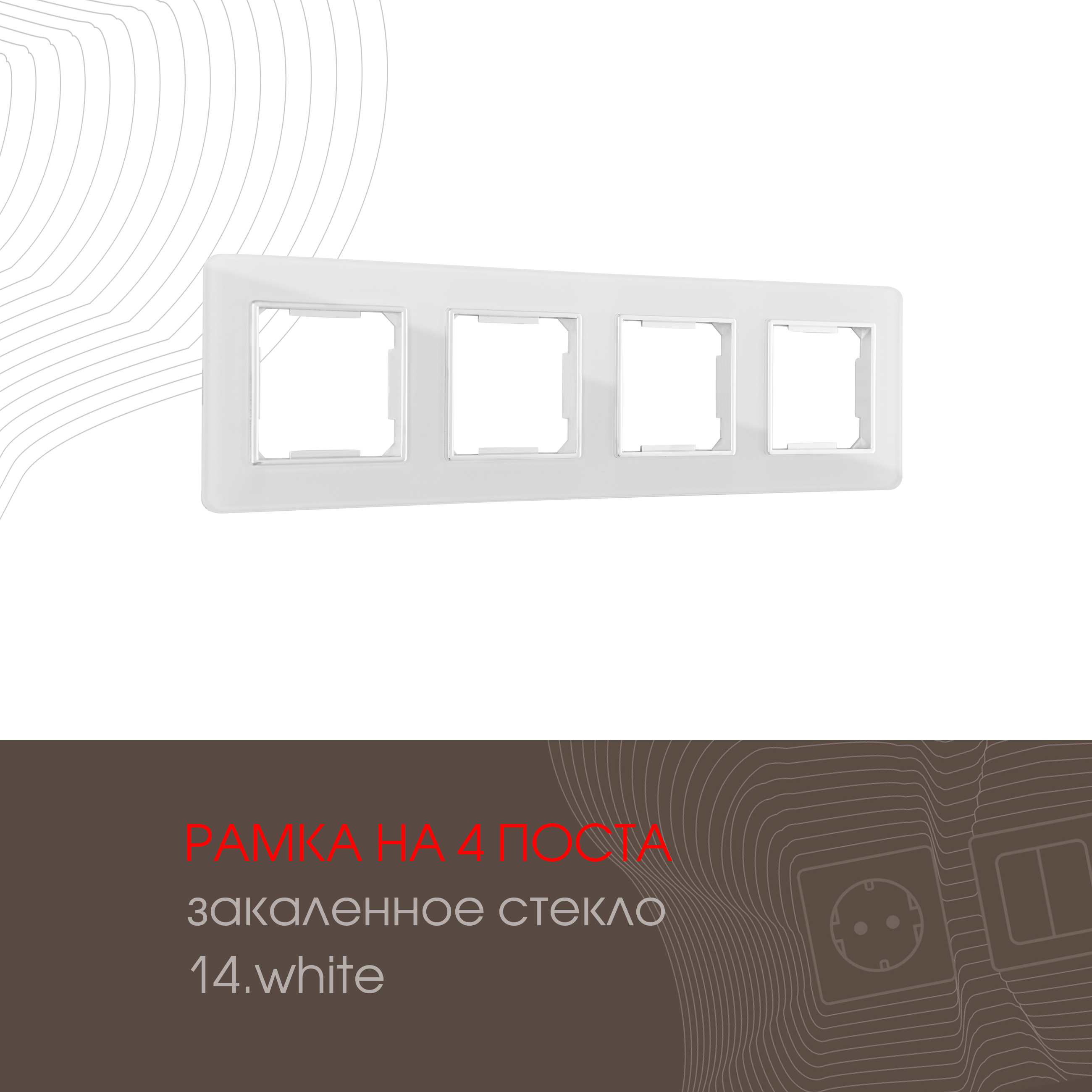 Изображение товара ARTE MILANO 503.14-4.white — рамка 4 поста, белая, накладной монтаж