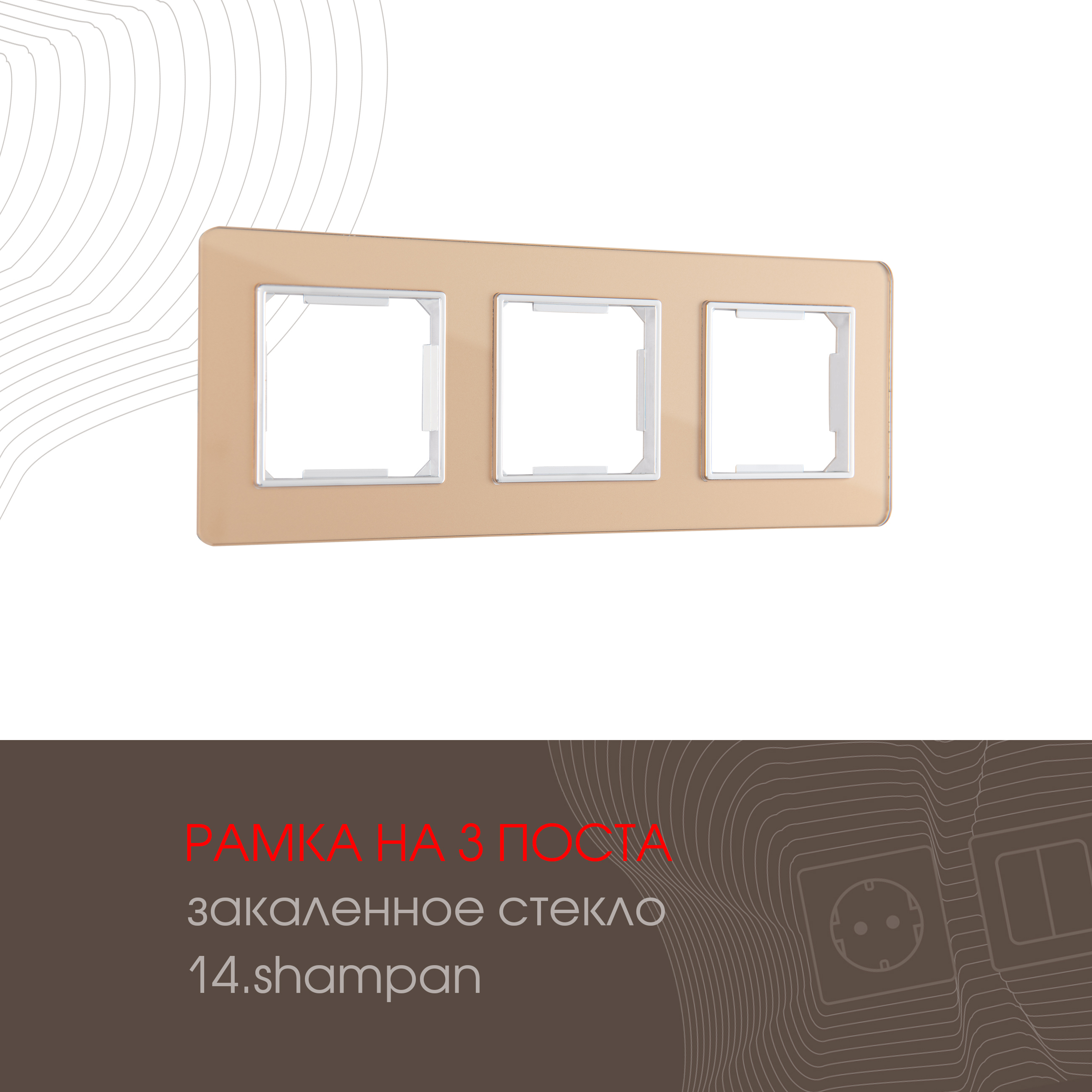 Изображение товара Рамка для розеток и выключателей Arte Milano 503.14-3 шампань 3 поста