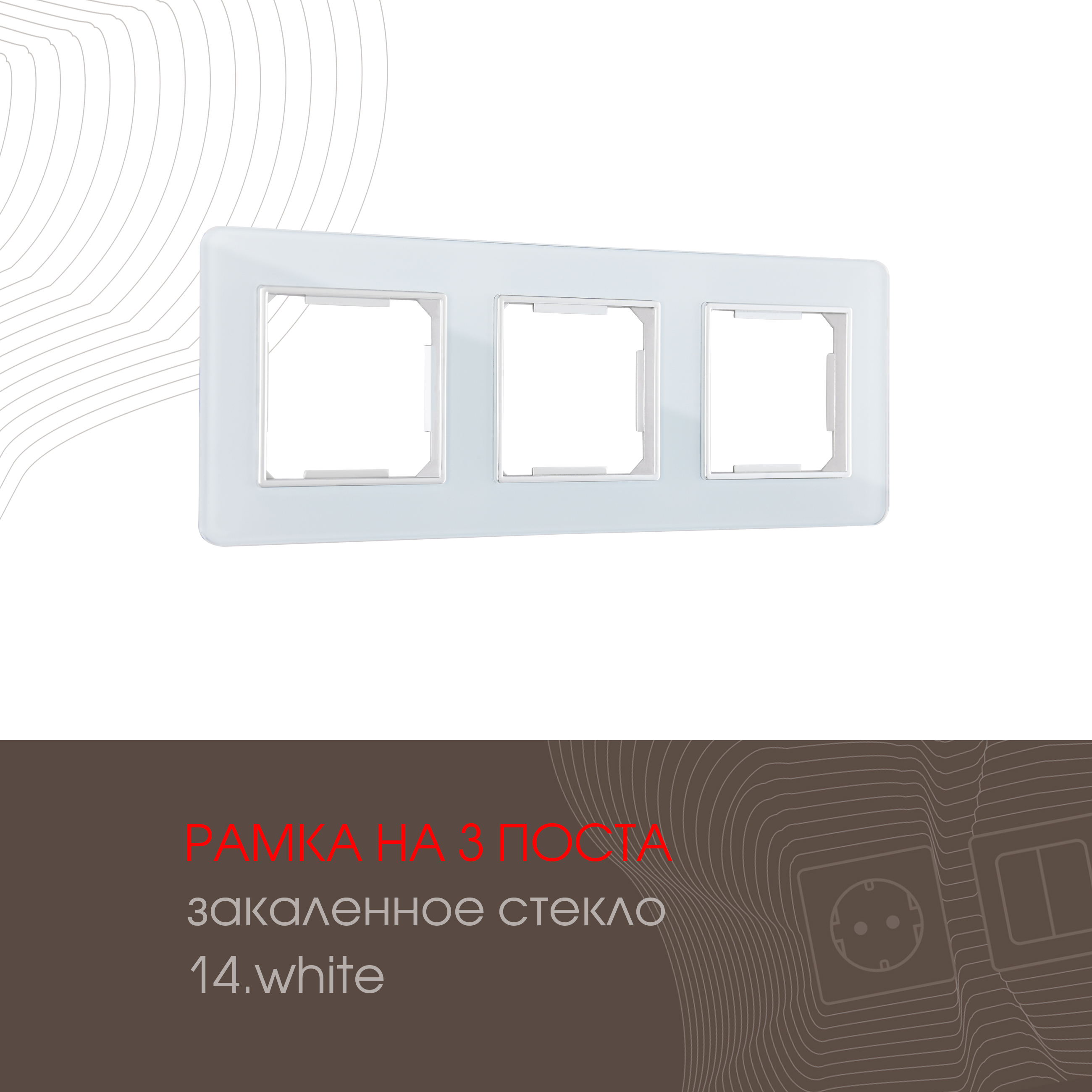 Изображение товара Рамка для розеток и выключателей Arte milano 503.14-3.white 3 поста Изображение товара Рамка для розеток и выключателей Arte milano 503.14-3.white 3 поста