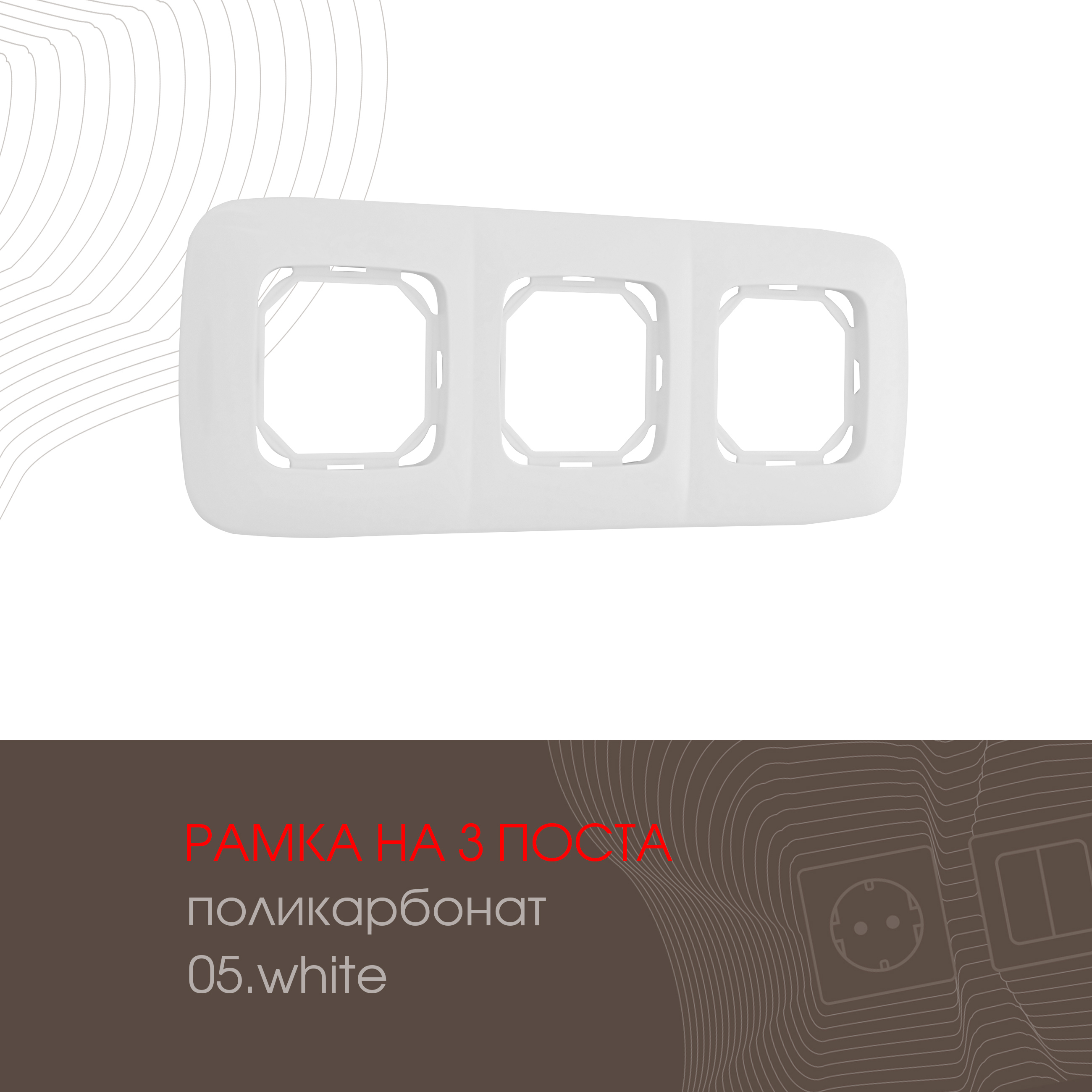 Изображение товара Рамка Arte Milano 505.05-3.white, 3 поста, белая Изображение товара Рамка Arte Milano 505.05-3.white, 3 поста, белая