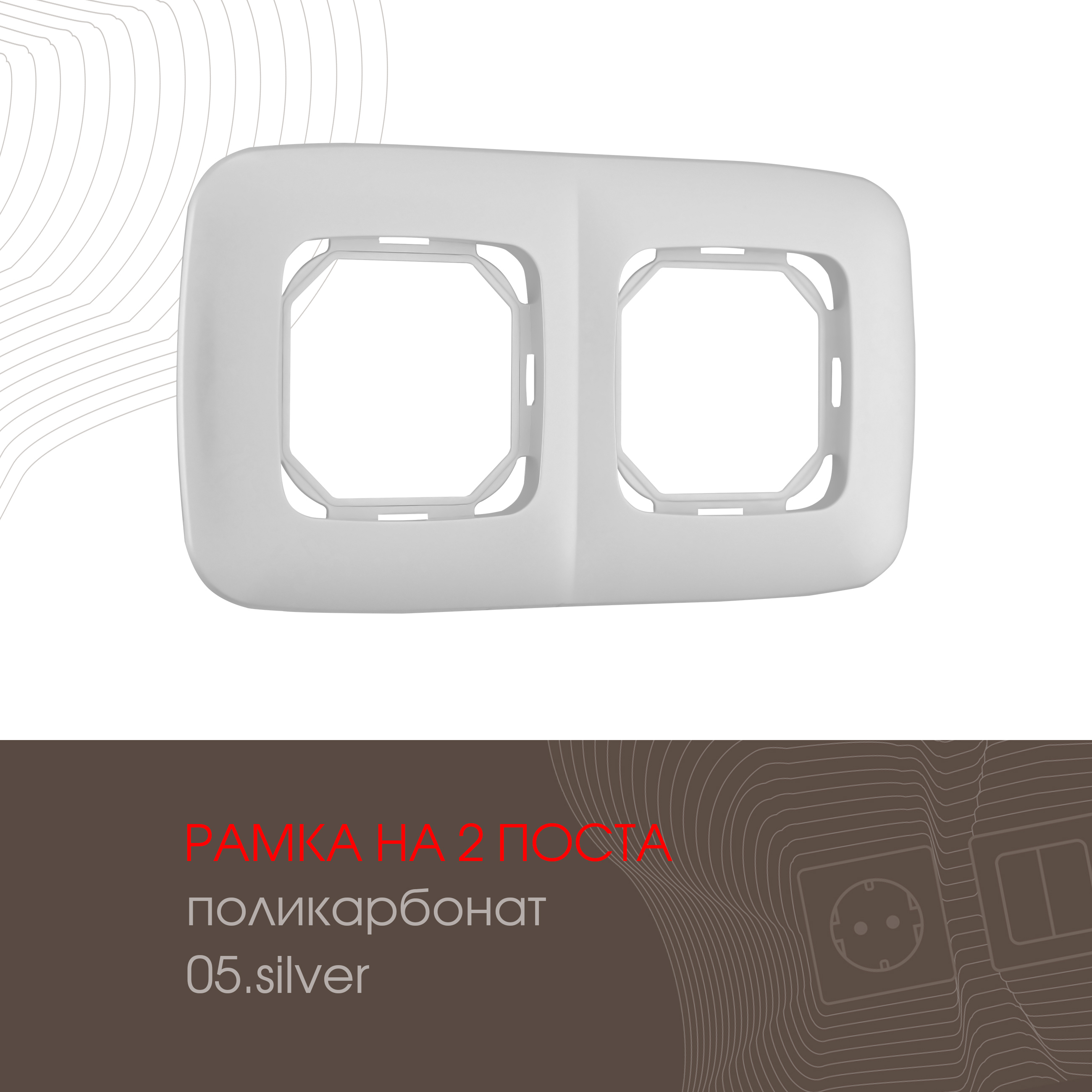 Изображение товара Рамка Arte Milano 505.05-2.Silver, 2 поста, серебро